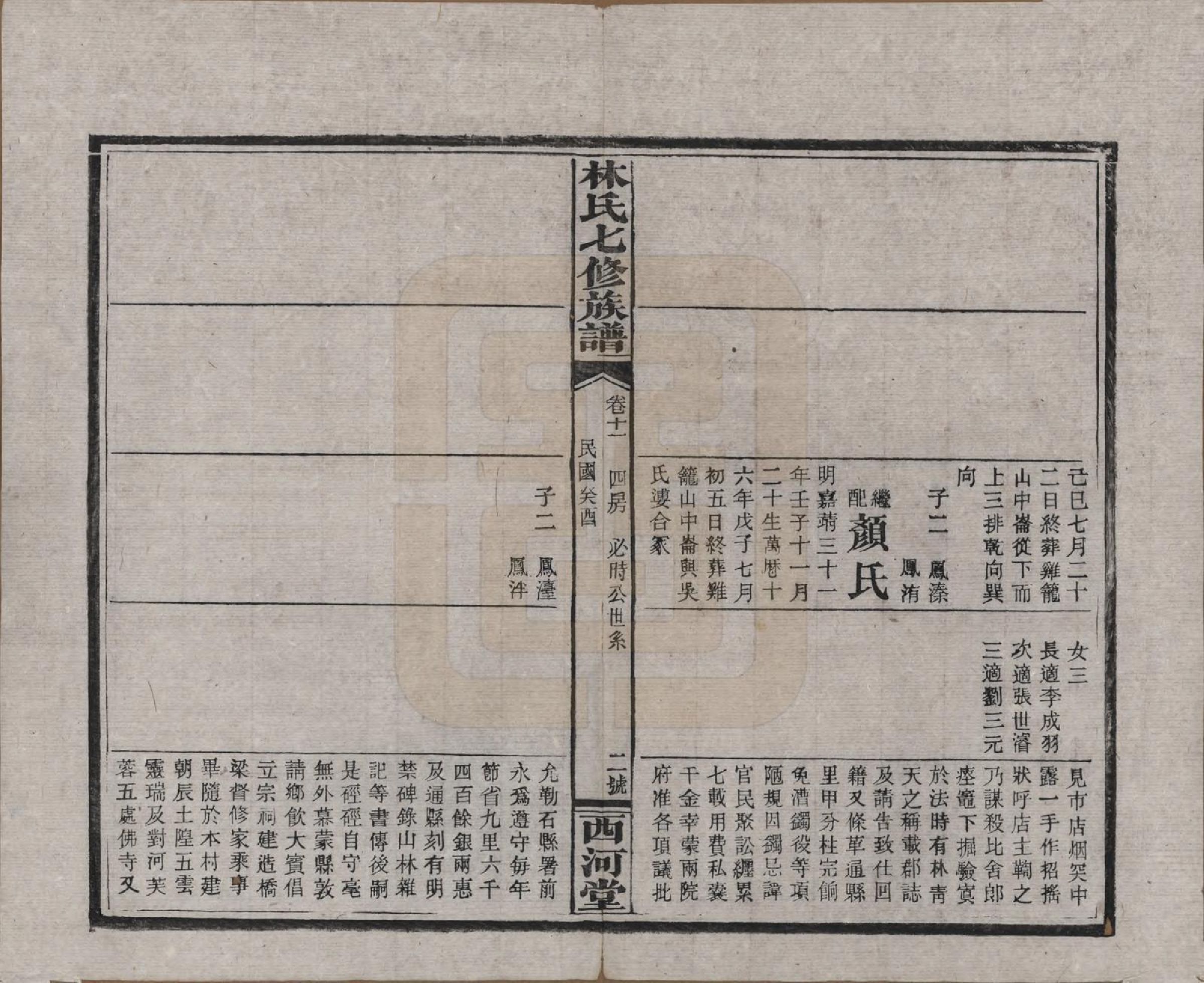 GTJP0887.林.湖南安化.林氏七修族谱.民国二十二年(1933)_011.pdf_第2页