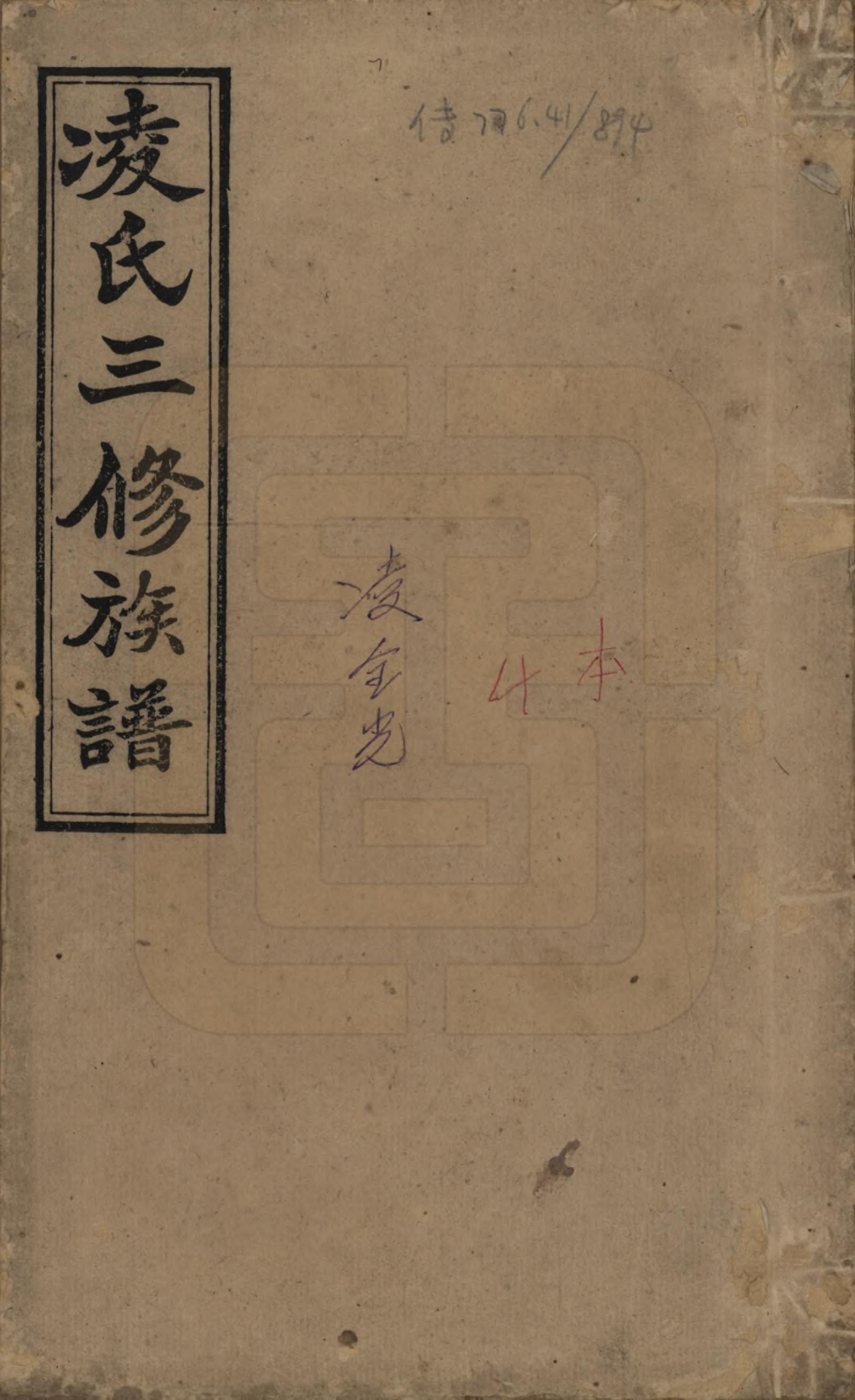 GTJP0907.凌.湖南湘乡.湘乡凌氏三修族谱.清光绪33年[1907]_001.pdf