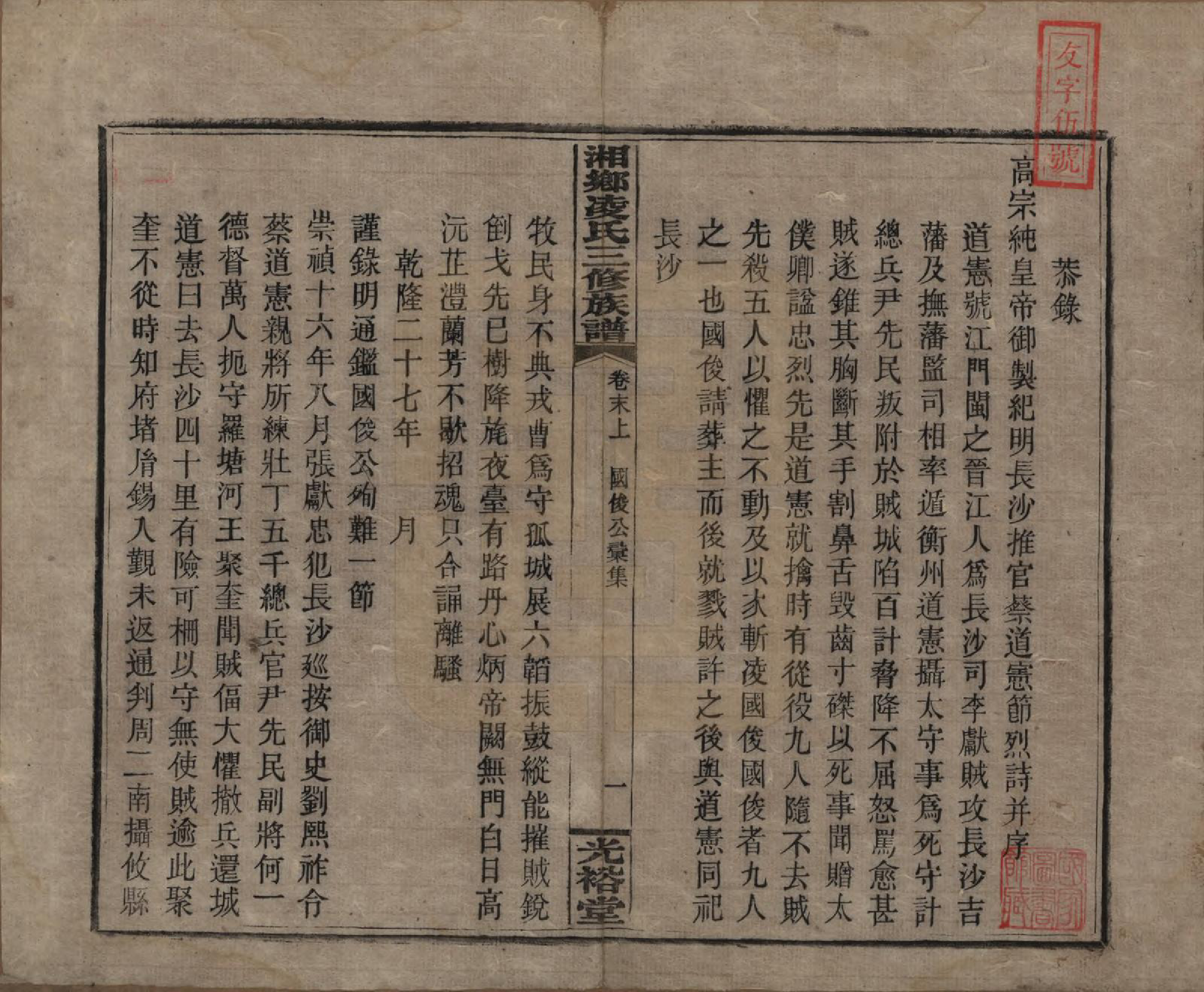 GTJP0907.凌.湖南湘乡.湘乡凌氏三修族谱.清光绪33年[1907]_012.pdf_第1页