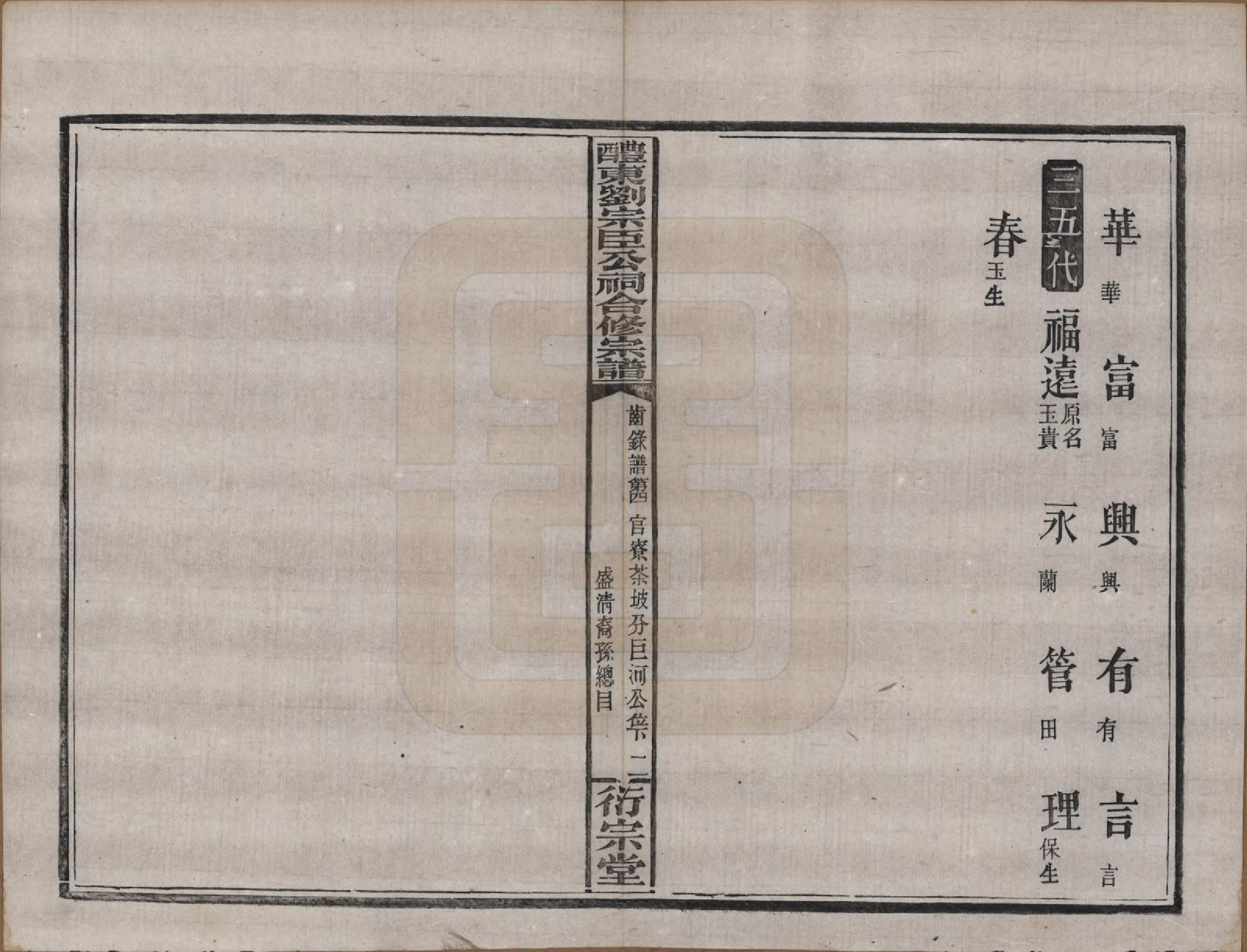 GTJP0915.刘.湖南醴阳.醴东刘宗臣公祠合修宗谱四十一卷卷首一卷卷末一卷.民国二十八年（1939）_334.pdf_第2页