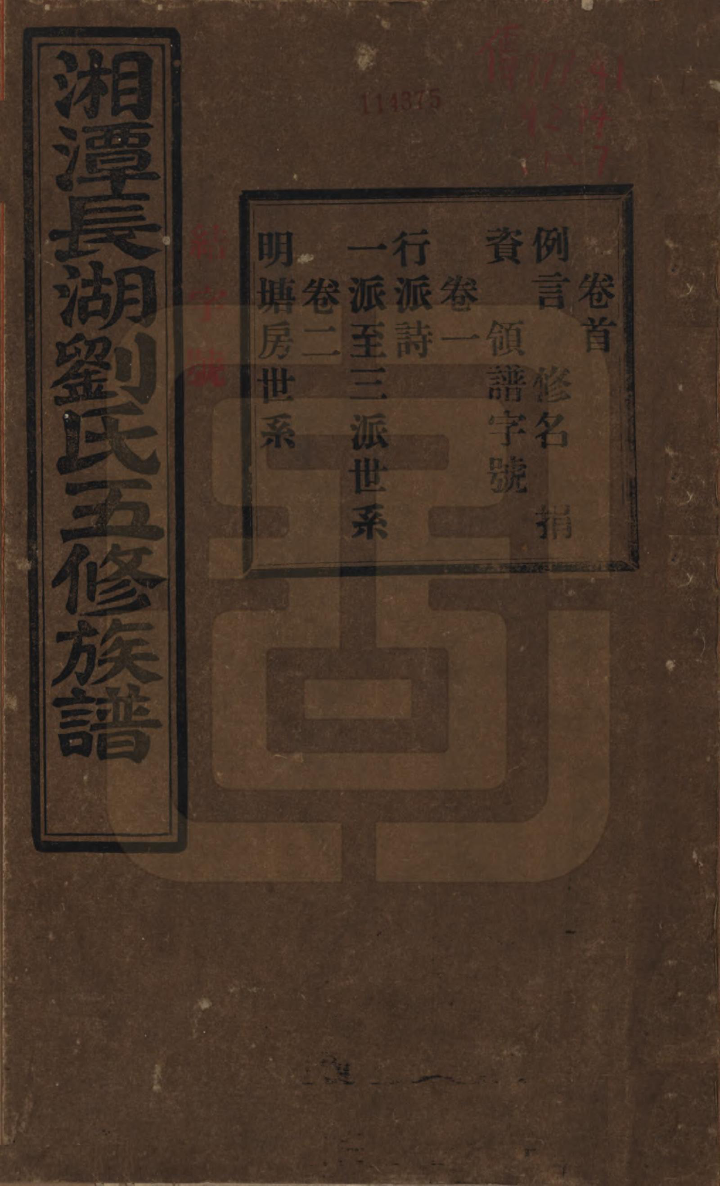 GTJP0917.刘.湖南湘潭.湘潭长湖刘氏五修族谱十卷首一卷.民国二十二年（1933）_001.pdf_第1页