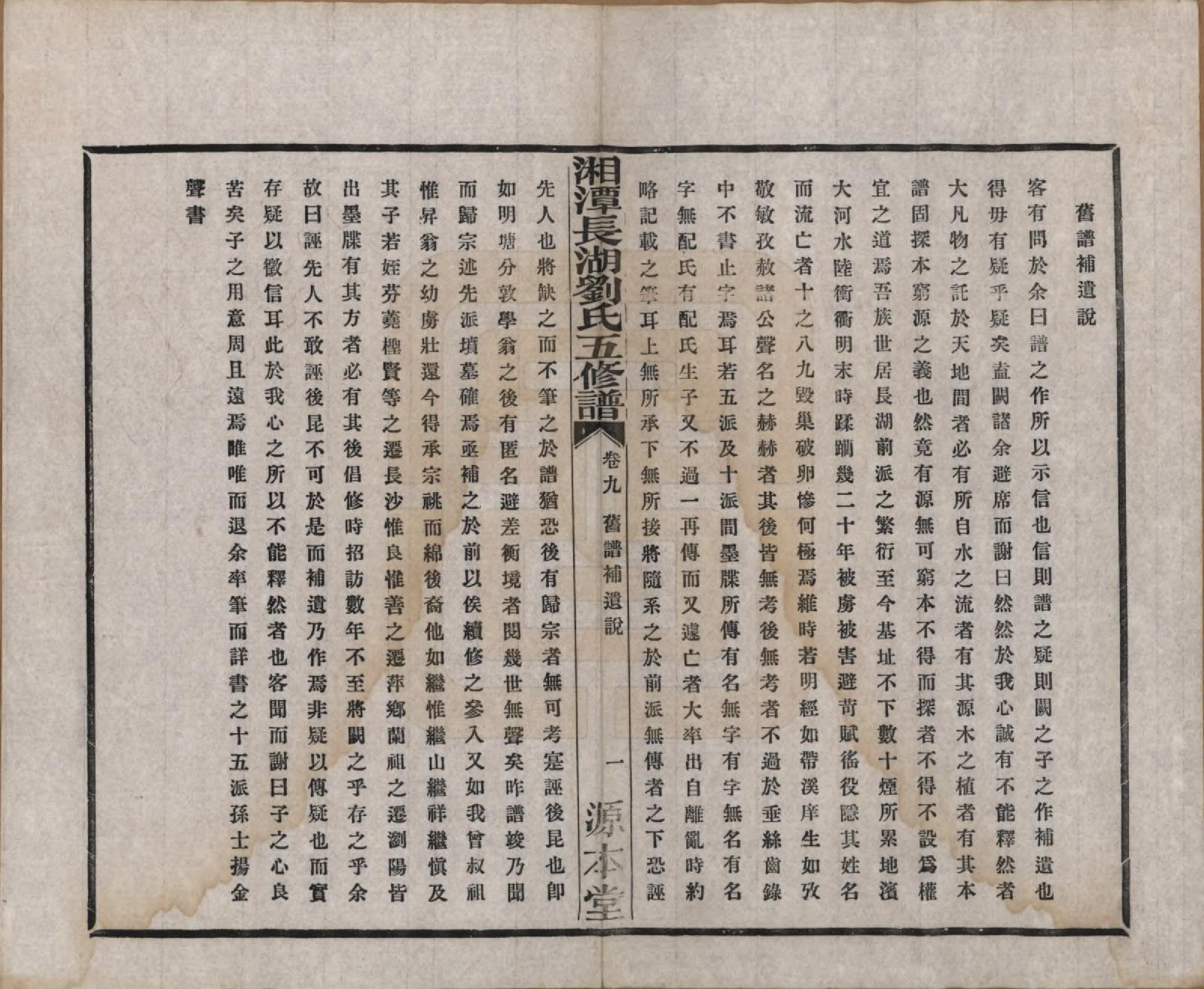 GTJP0917.刘.湖南湘潭.湘潭长湖刘氏五修族谱十卷首一卷.民国二十二年（1933）_009.pdf_第2页