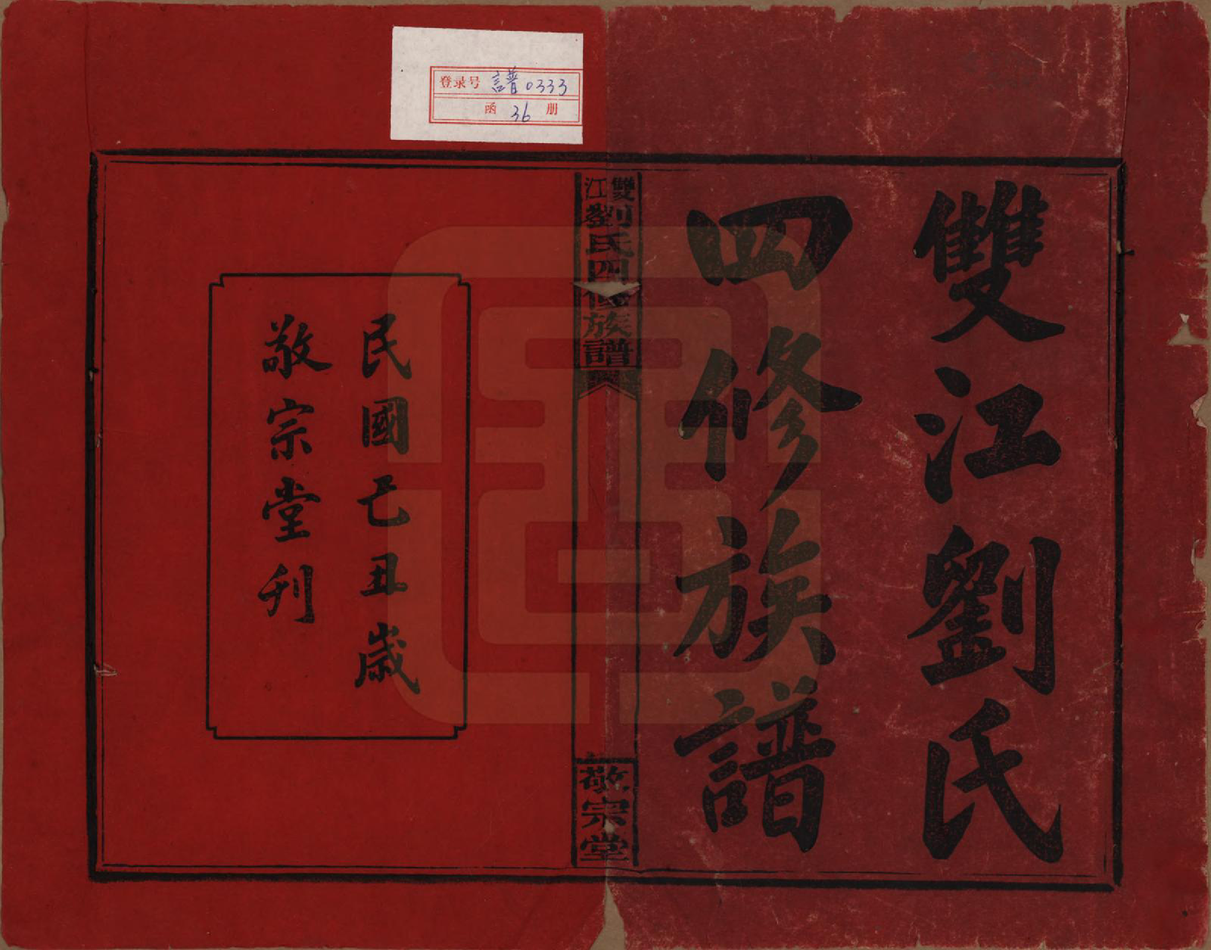 GTJP0929.刘.湖南邵阳.邵阳双江刘氏四修族谱.民国三十八年（1949）_001.pdf_第2页