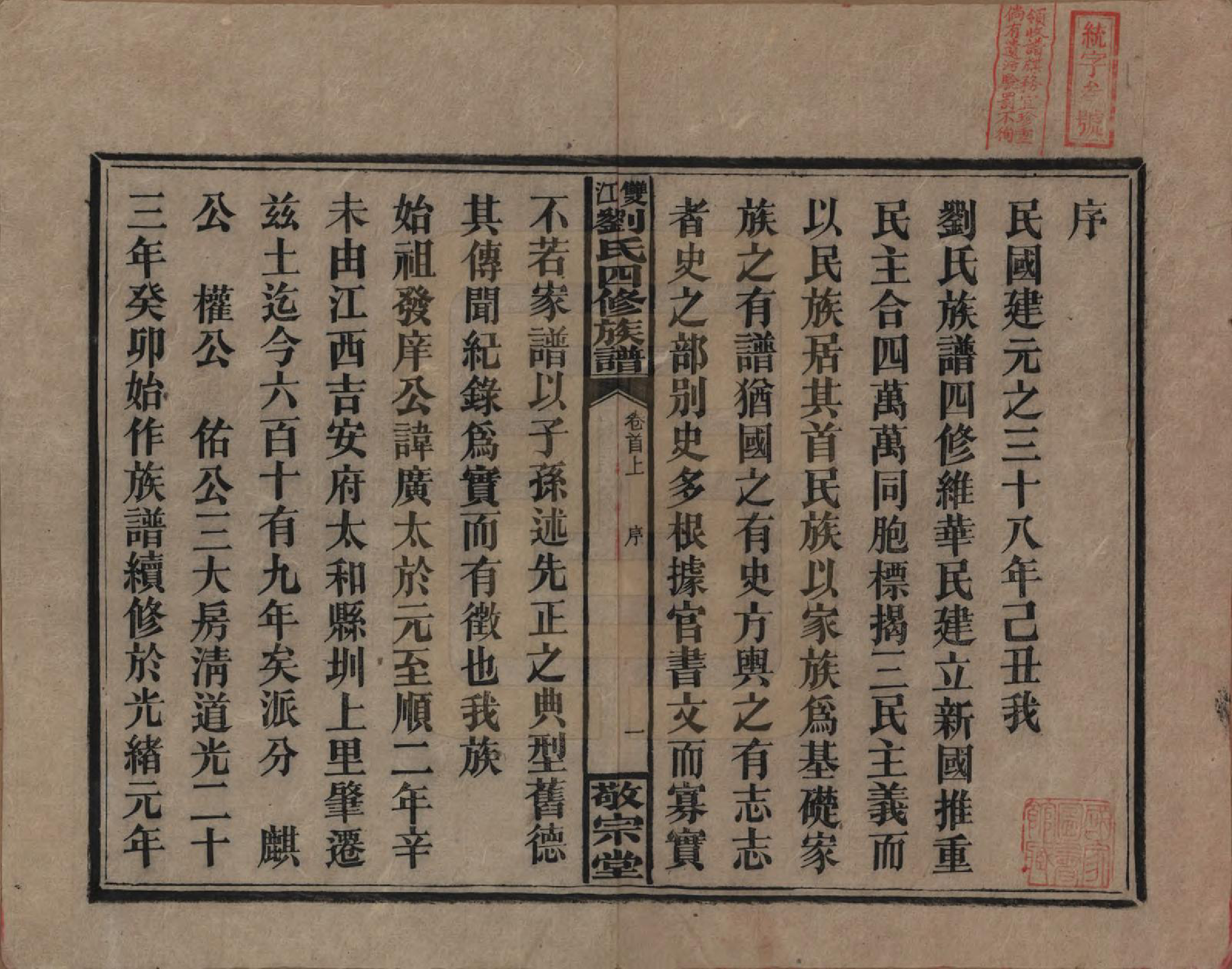 GTJP0929.刘.湖南邵阳.邵阳双江刘氏四修族谱.民国三十八年（1949）_001.pdf_第3页