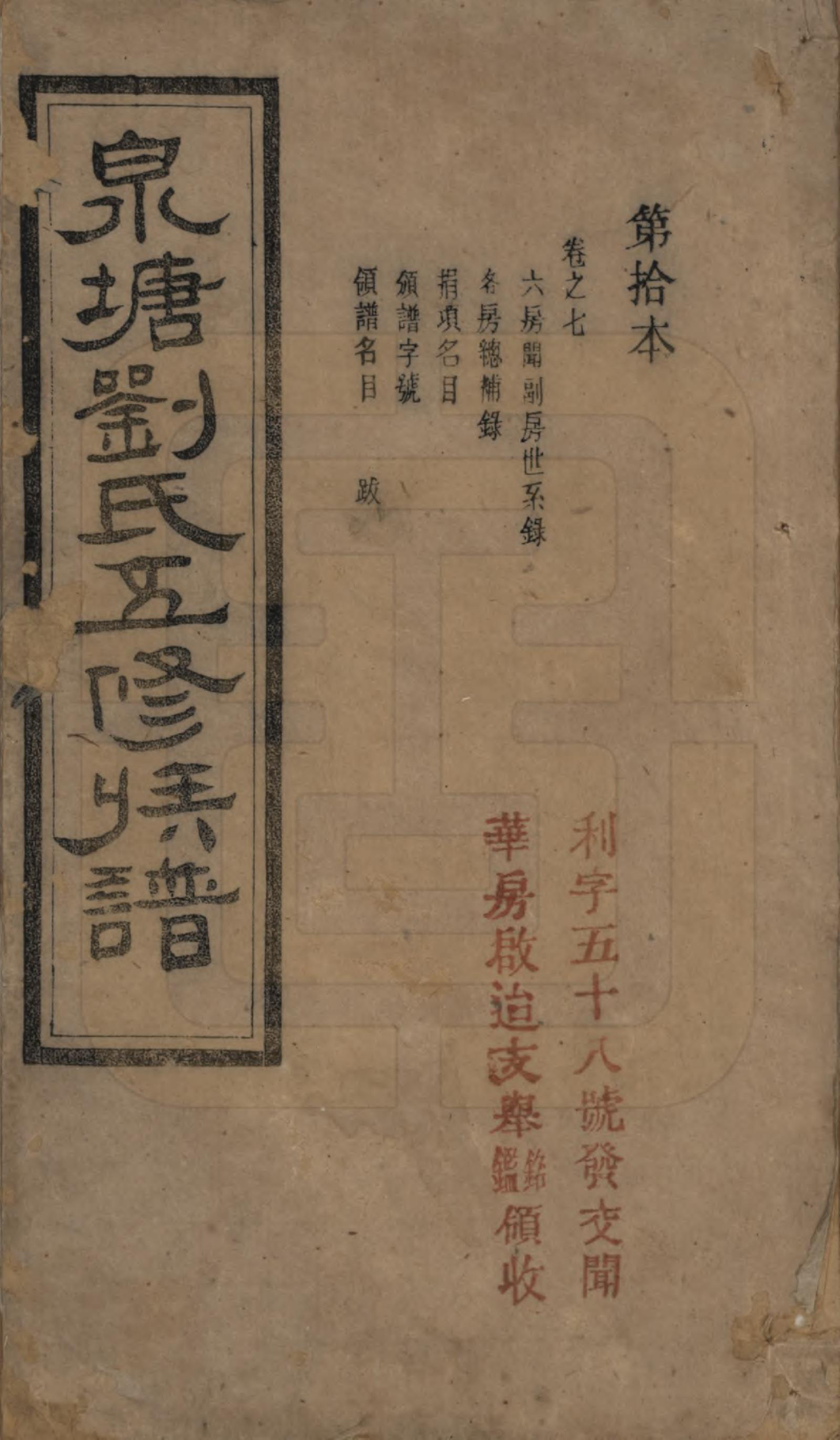 GTJP0928.刘.湖南善化.泉塘原系桑塘刘氏五修族谱七卷首三卷.民国七年(1918)_007.pdf_第1页