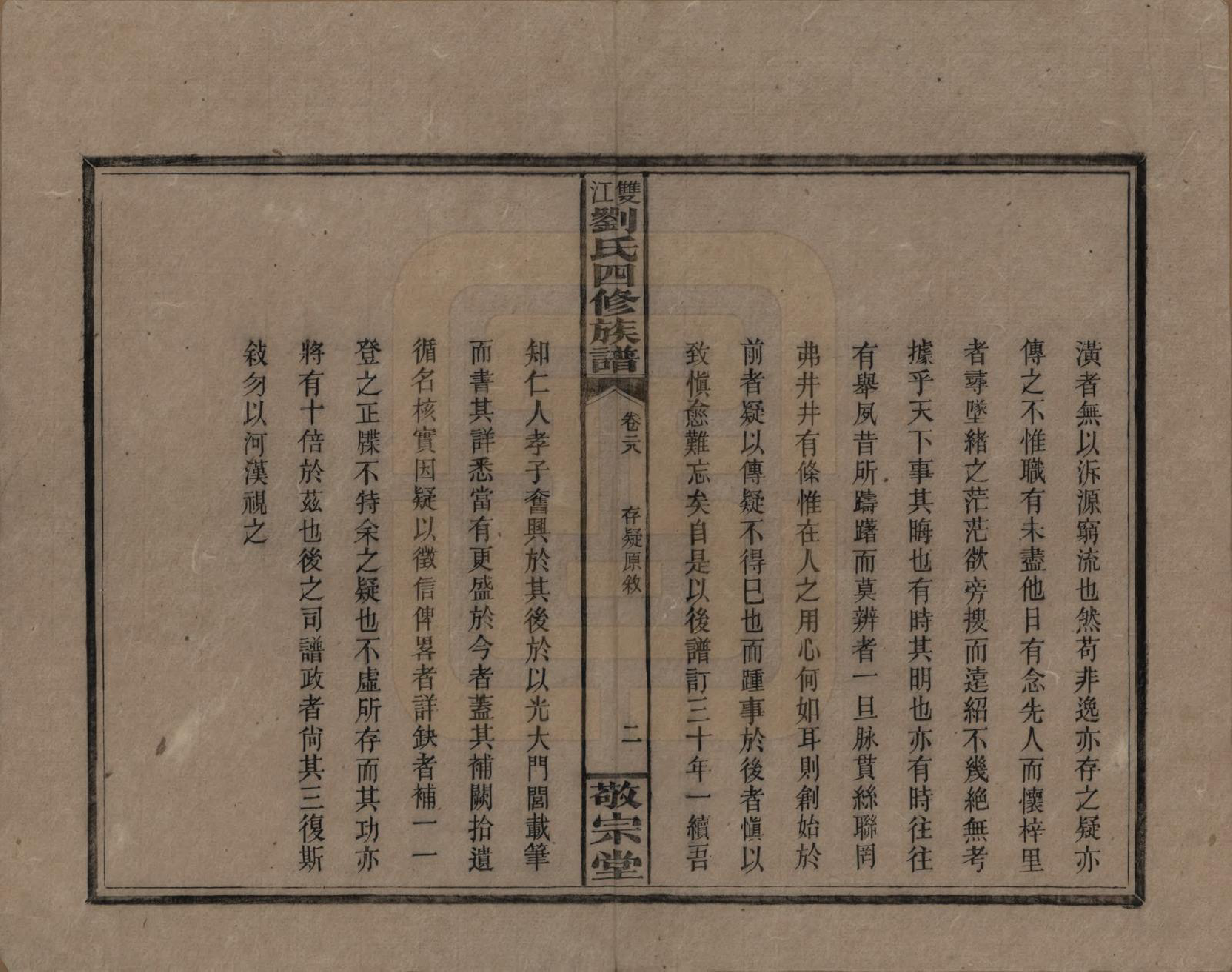 GTJP0929.刘.湖南邵阳.邵阳双江刘氏四修族谱.民国三十八年（1949）_028.pdf_第2页