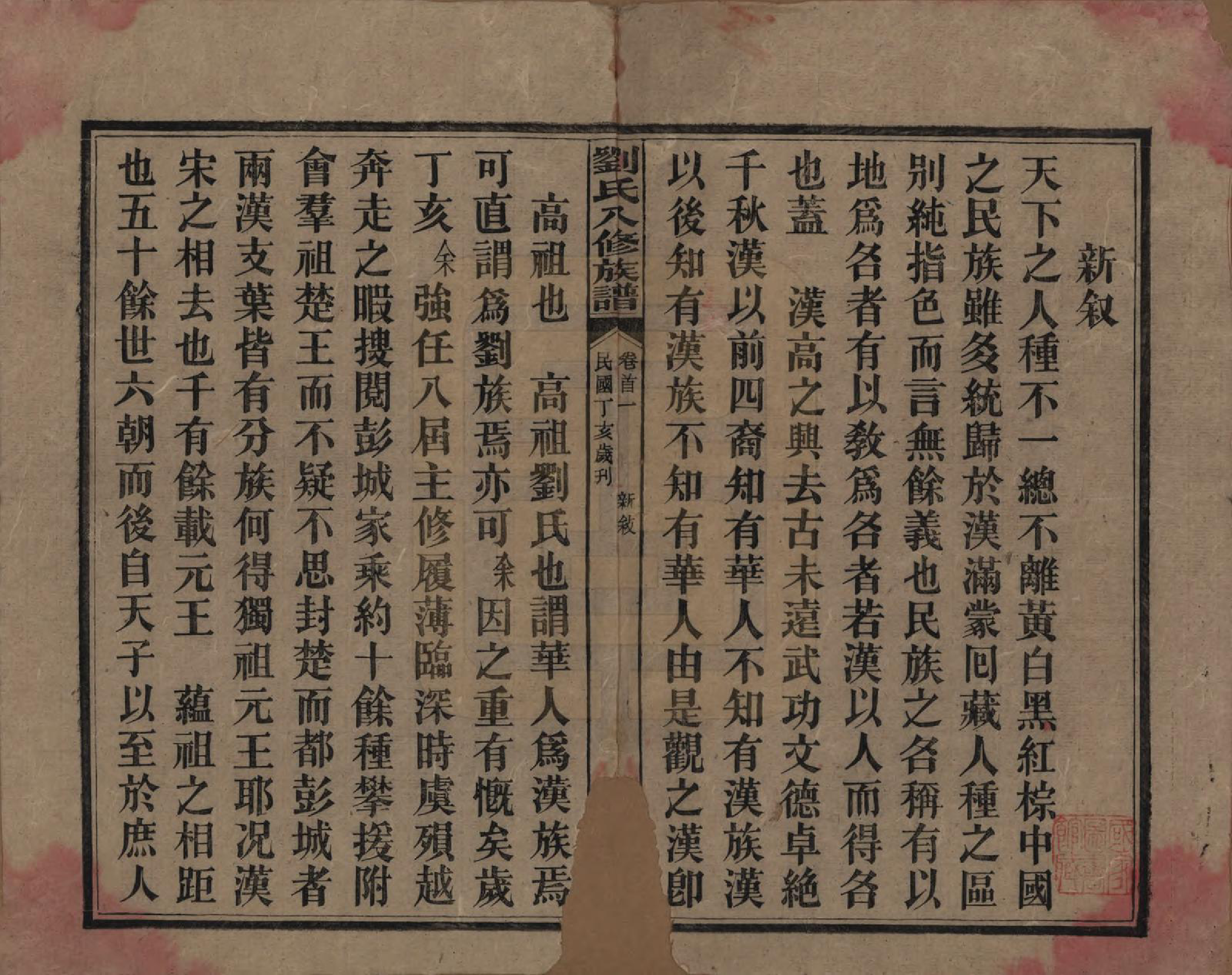 GTJP0932.刘.湖南新化.刘氏八修族谱四十三卷卷首三卷.民国三十六年（1947）_001.pdf_第3页