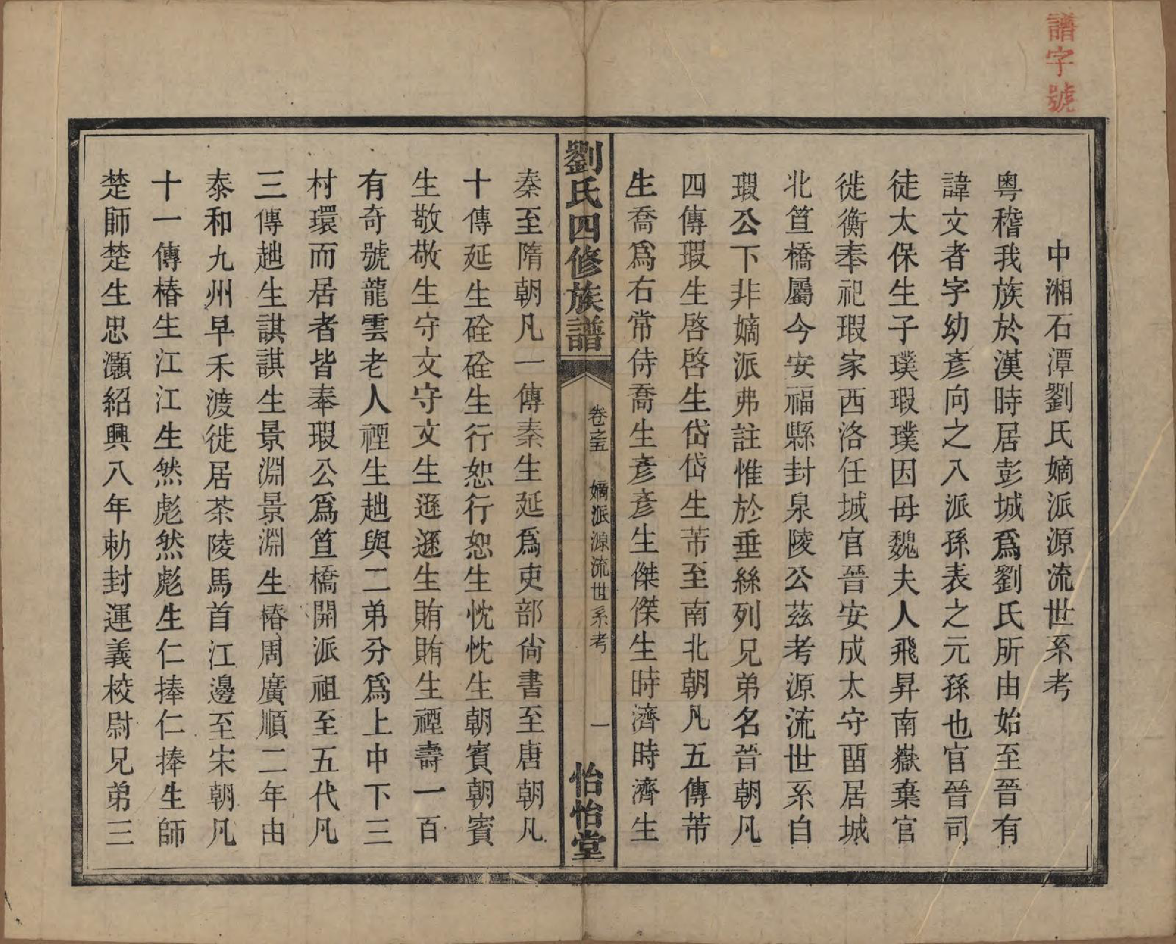 GTJP0933.刘.湖南湘潭.中湘石潭刘氏四修族谱十五卷.民国三十六年（1947）_005.pdf_第2页