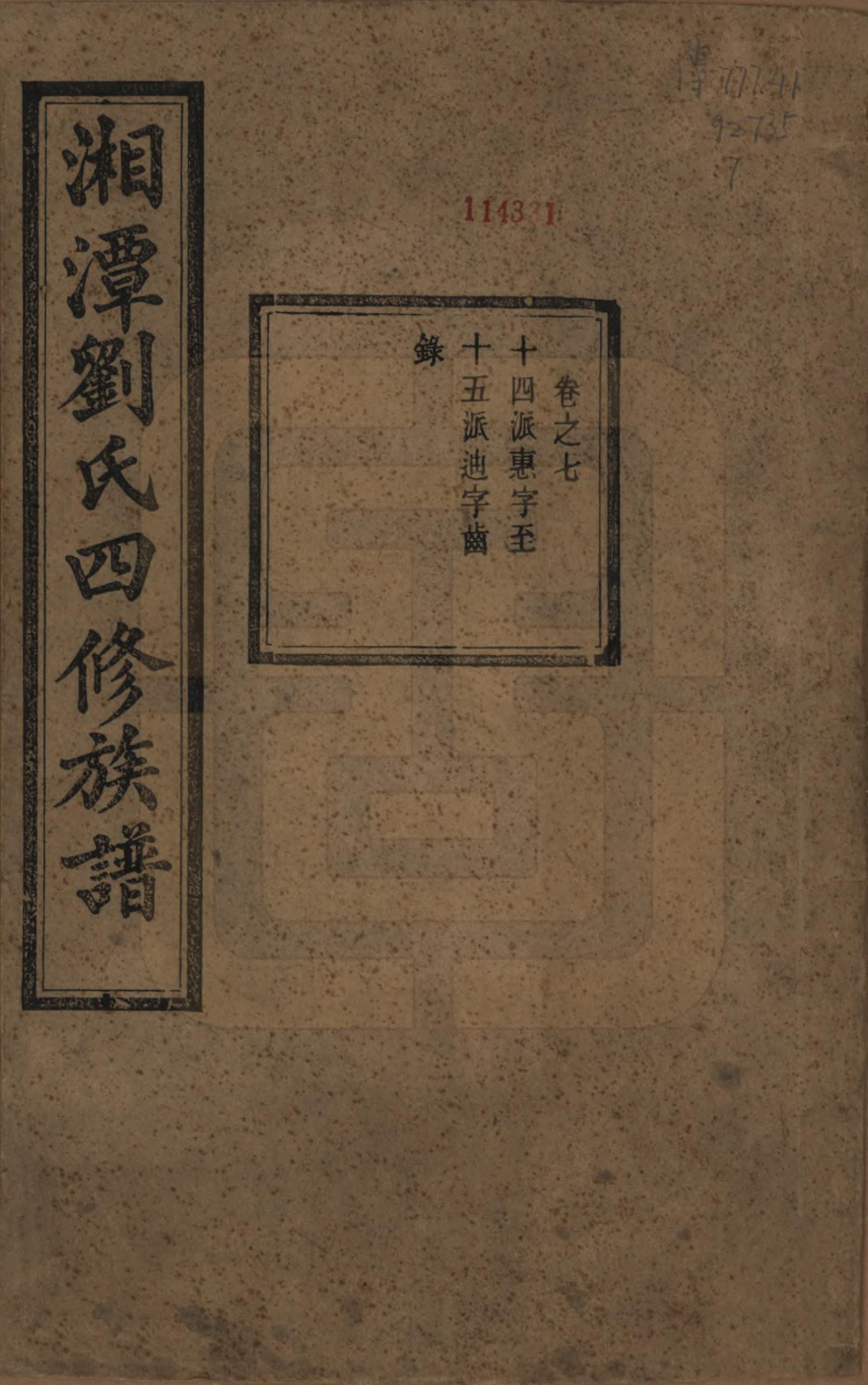 GTJP0933.刘.湖南湘潭.中湘石潭刘氏四修族谱十五卷.民国三十六年（1947）_007.pdf_第1页
