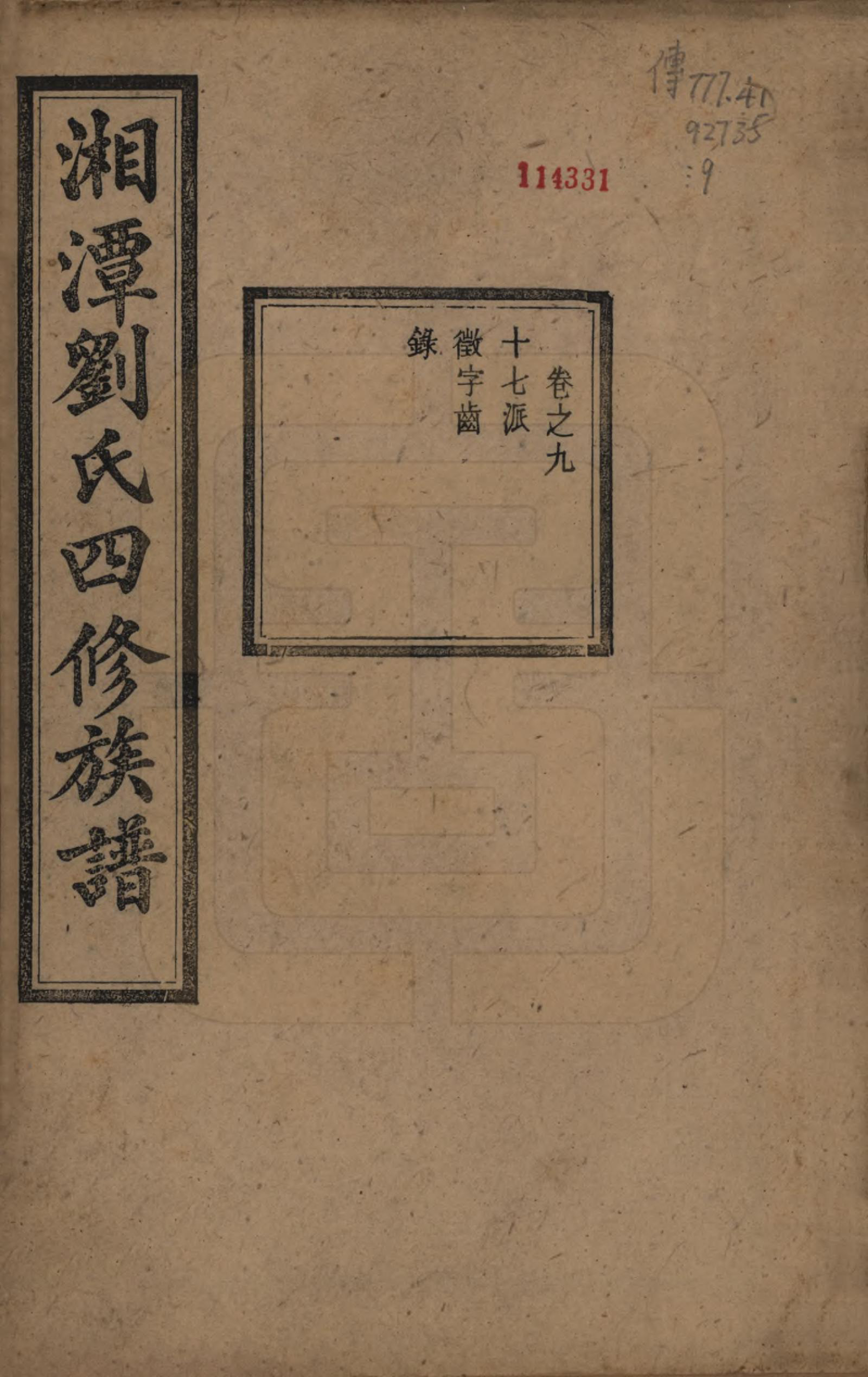 GTJP0933.刘.湖南湘潭.中湘石潭刘氏四修族谱十五卷.民国三十六年（1947）_009.pdf_第1页