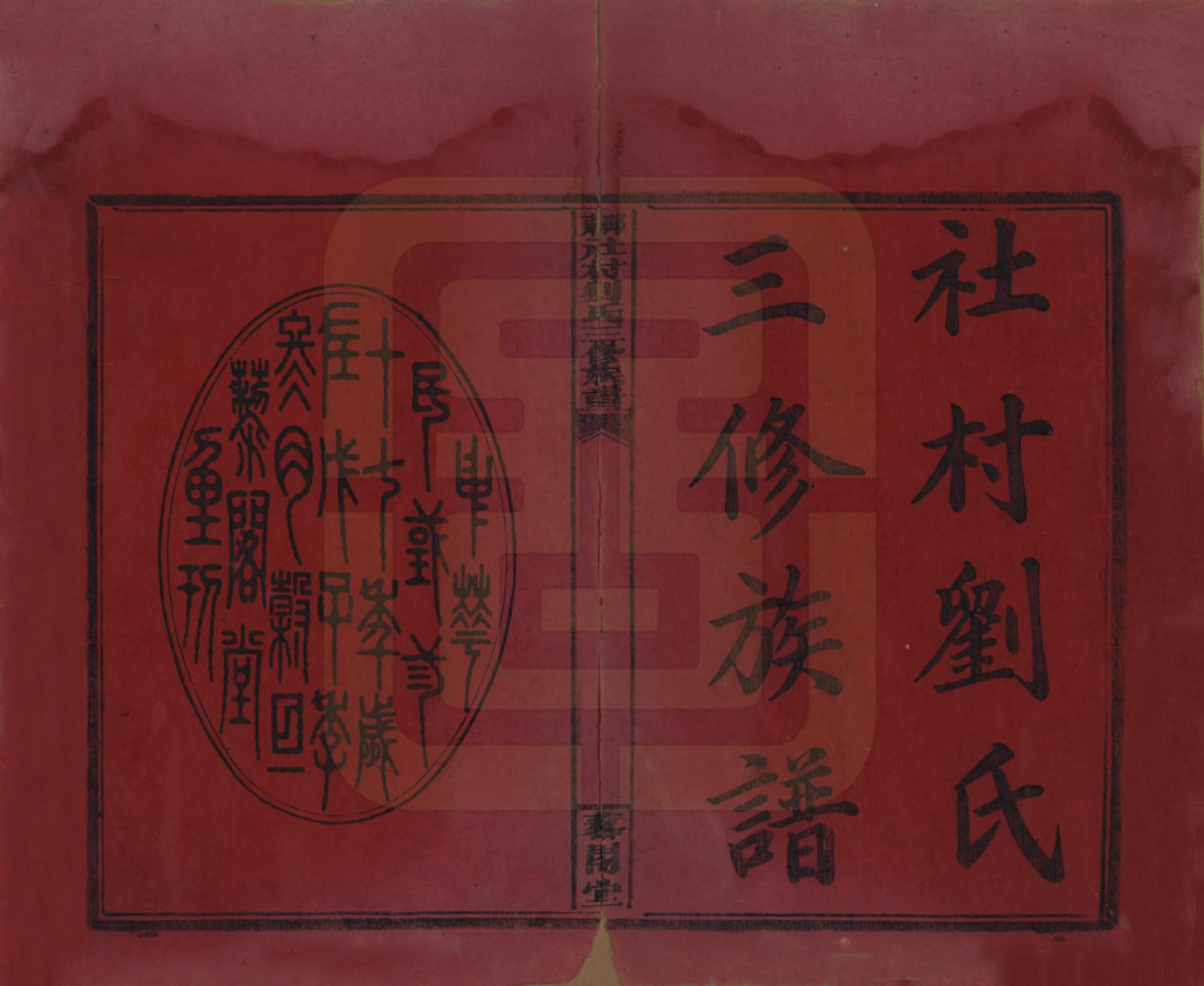 GTJP0938.刘.湖南邵阳.邵东社村刘氏三修族谱十卷卷首一卷.民国三十七年（1948）_001.pdf_第2页