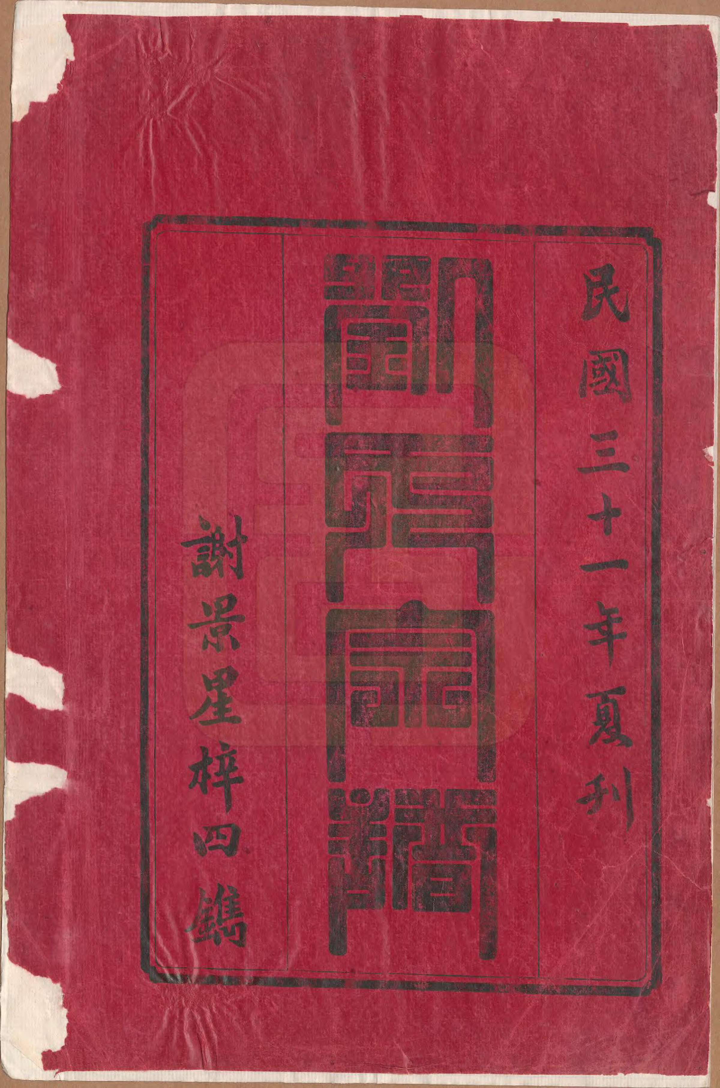 GTJP0942.刘.湖南永兴.刘氏族谱五卷.民国三十一年(1942)_001.pdf_第2页