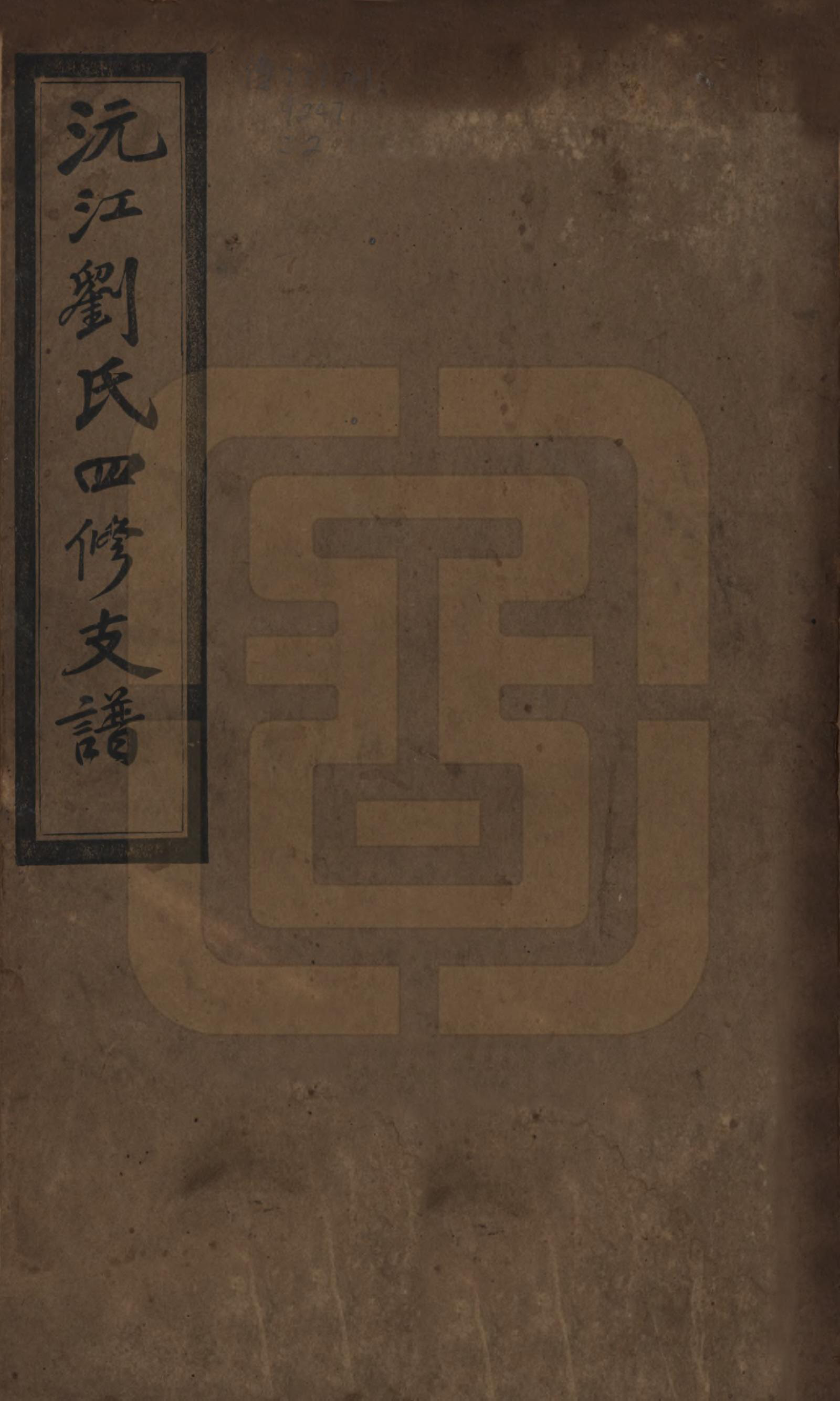 GTJP0947.刘.湖南沅江.沅江刘氏四修支谱十四卷.民国十九年（1930）_001.pdf_第1页