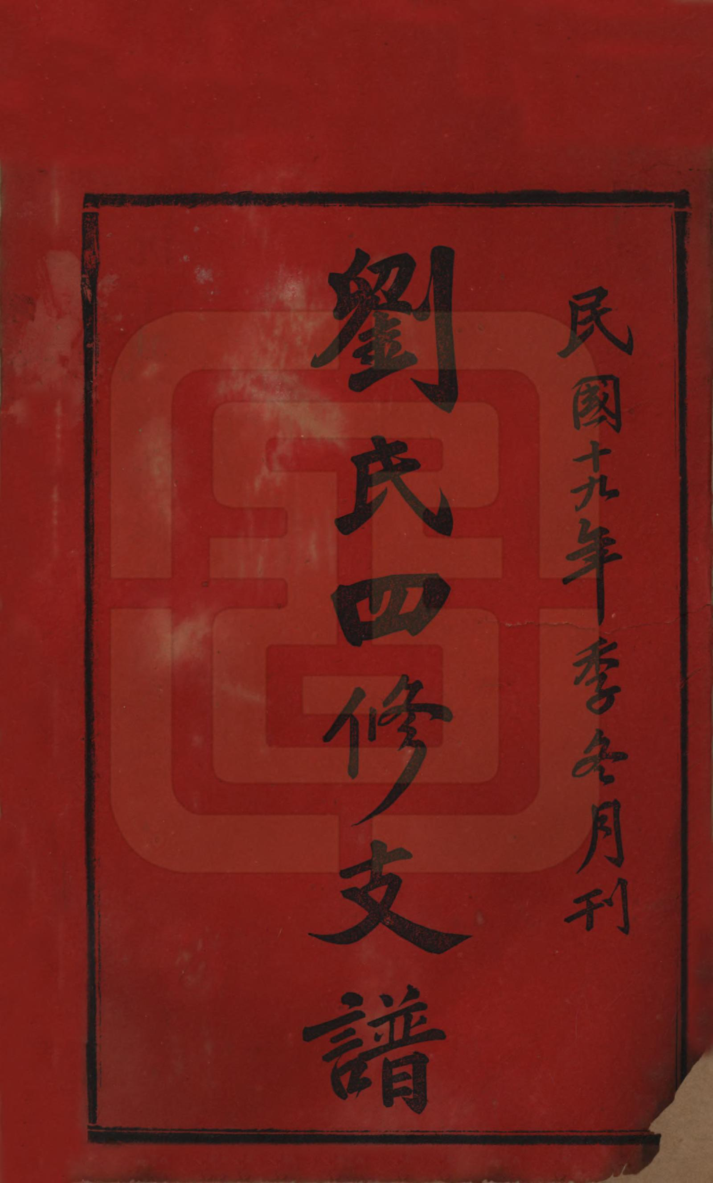 GTJP0947.刘.湖南沅江.沅江刘氏四修支谱十四卷.民国十九年（1930）_001.pdf_第2页