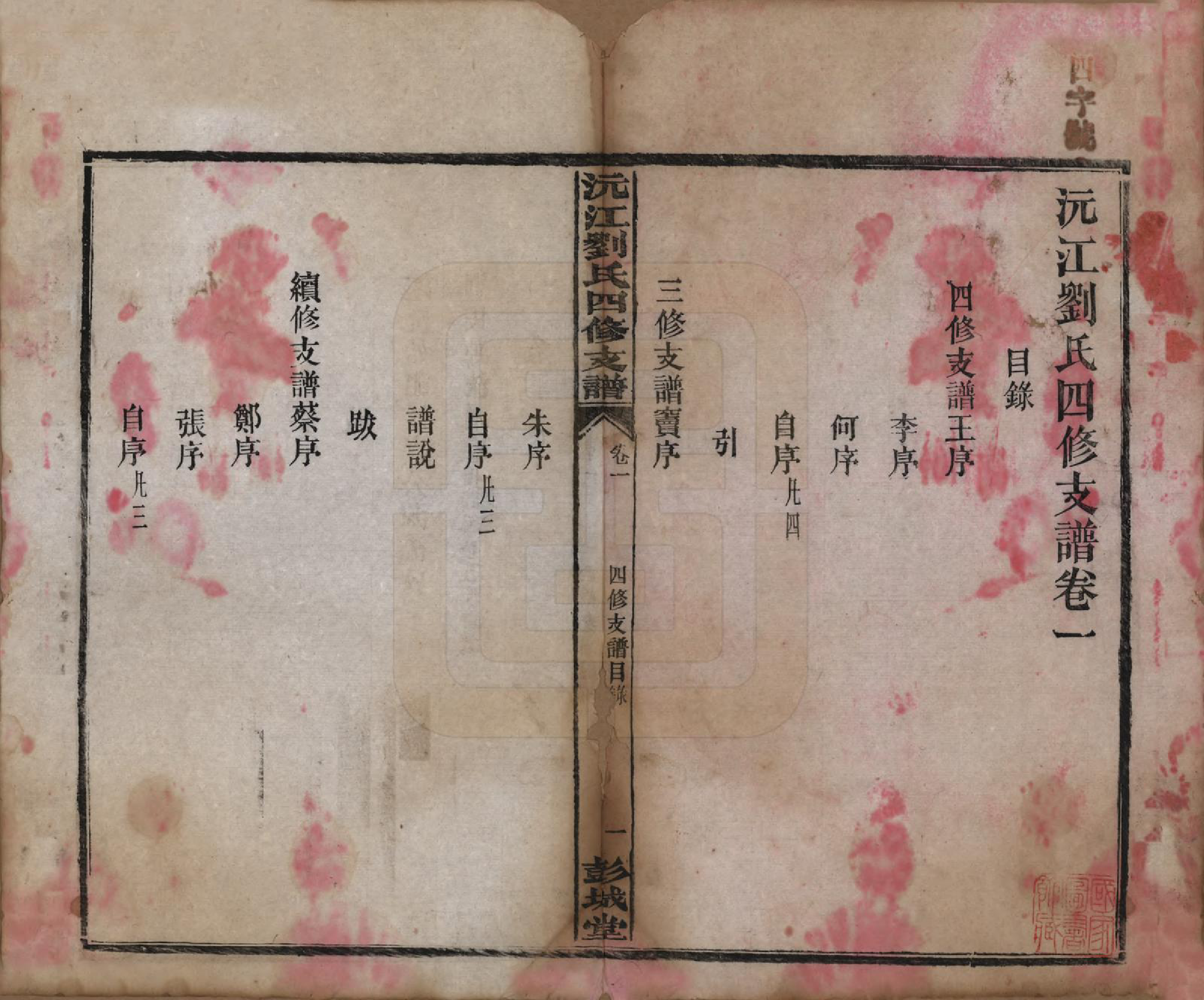 GTJP0947.刘.湖南沅江.沅江刘氏四修支谱十四卷.民国十九年（1930）_001.pdf_第3页