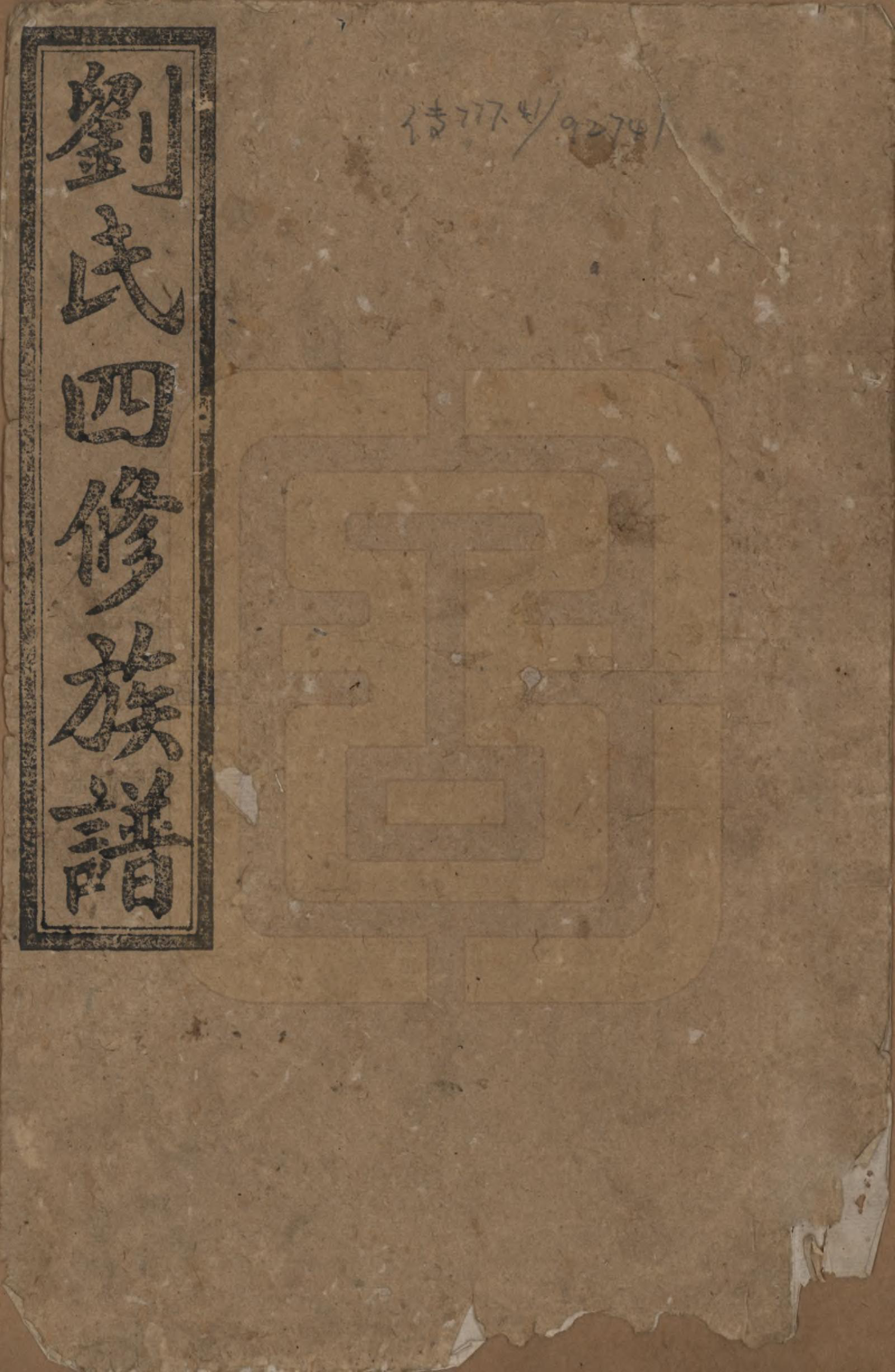 GTJP0949.刘.湖南益阳.澬阳刘氏四修族谱九卷卷首三卷.民国十七年（1928）_001.pdf_第1页