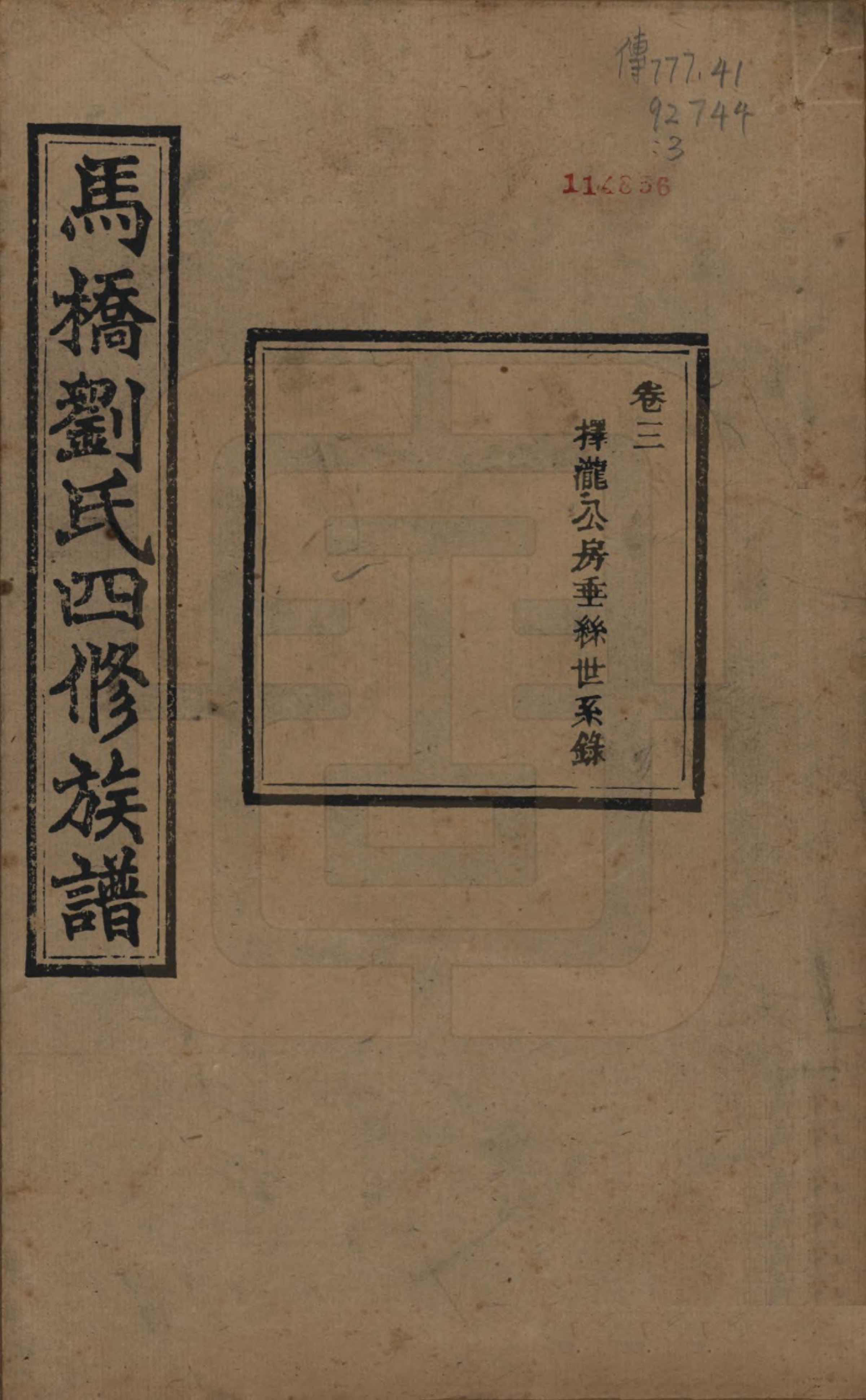 GTJP0950.刘.湖南湘潭.中湘马桥刘氏四修族谱十卷.民国十七年（1928）_003.pdf_第1页