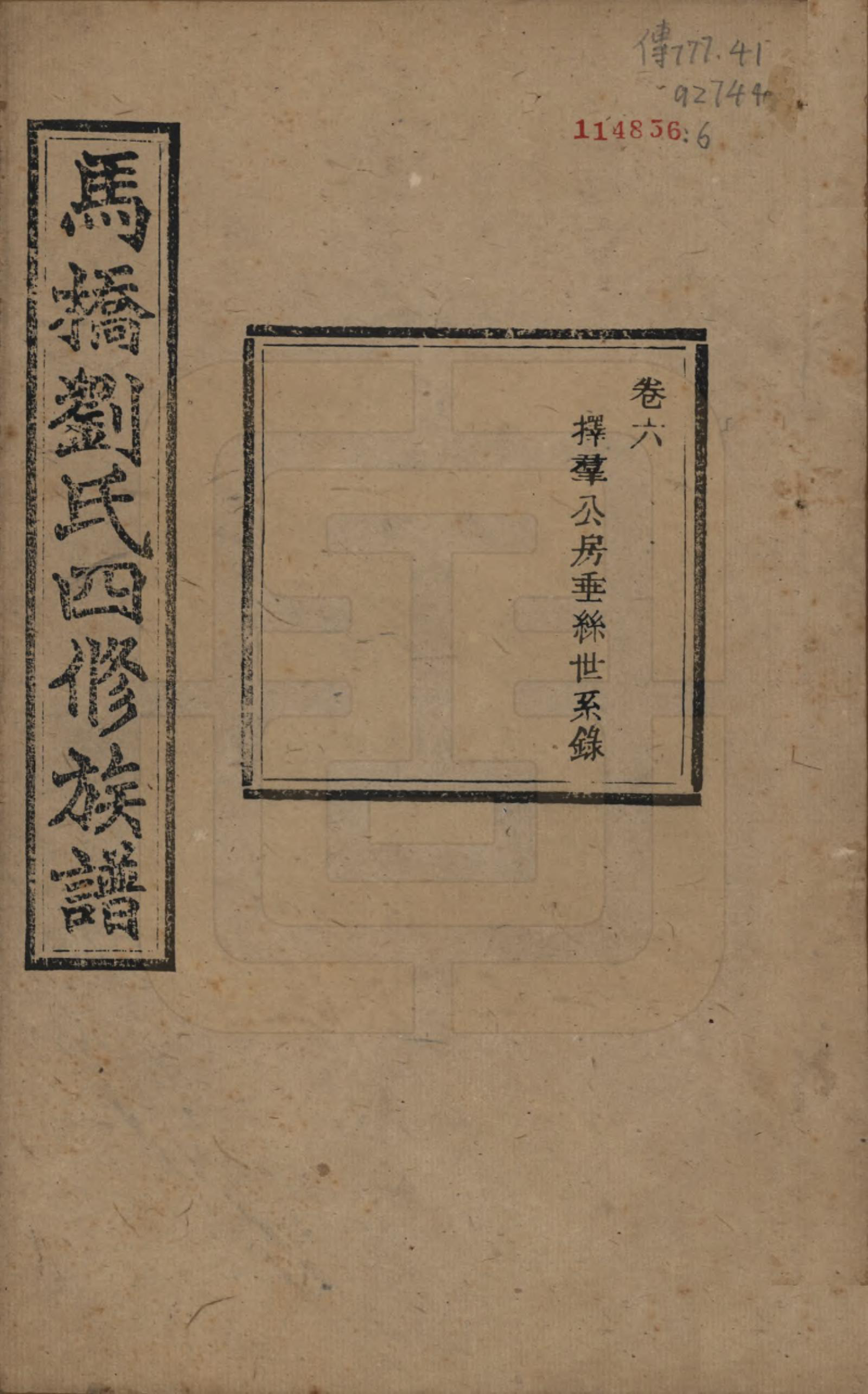 GTJP0950.刘.湖南湘潭.中湘马桥刘氏四修族谱十卷.民国十七年（1928）_006.pdf
