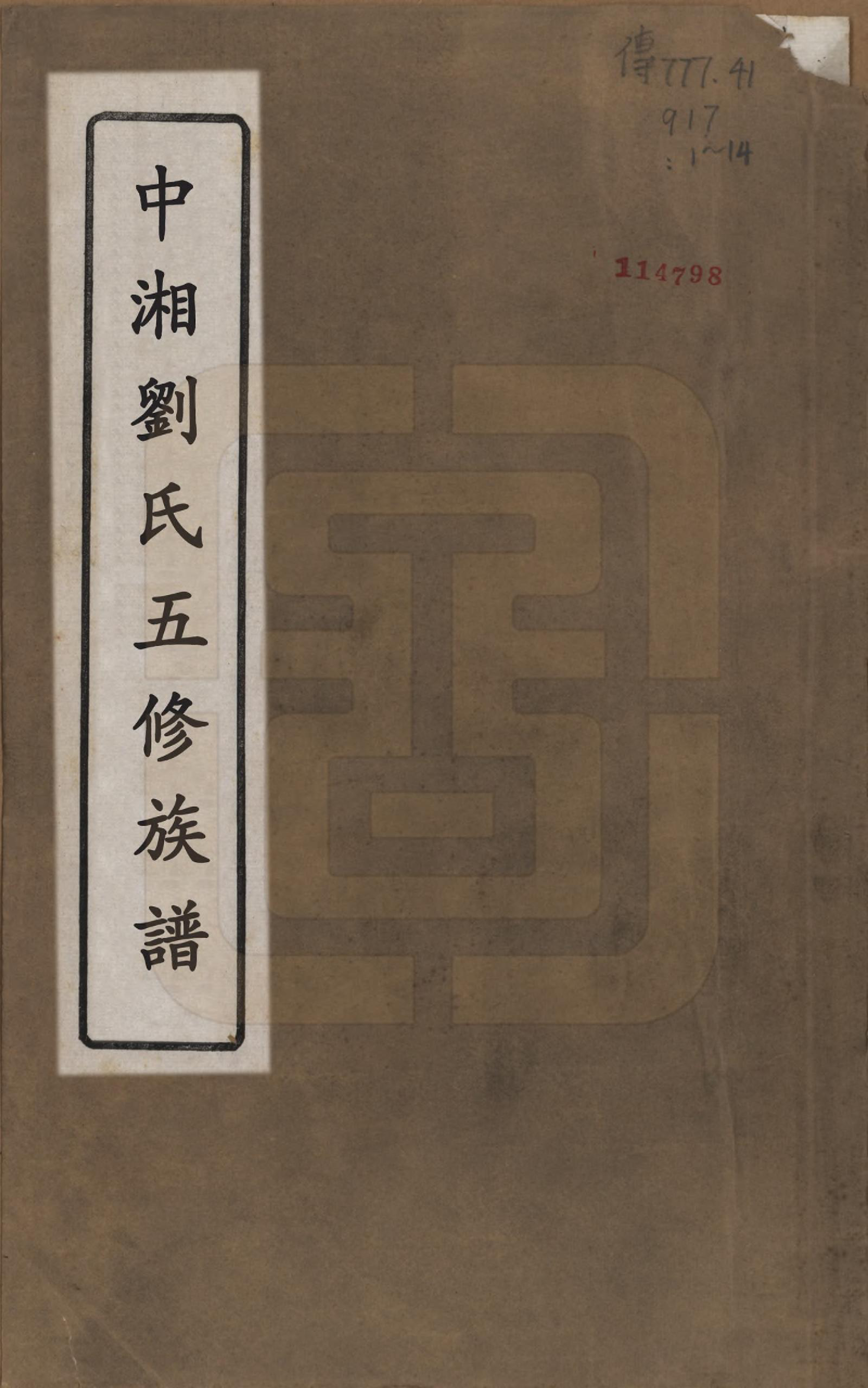 GTJP0952.刘.湖南湘潭.中湘刘家湾刘氏五修族谱十四卷.民国十三年（1924）_001.pdf