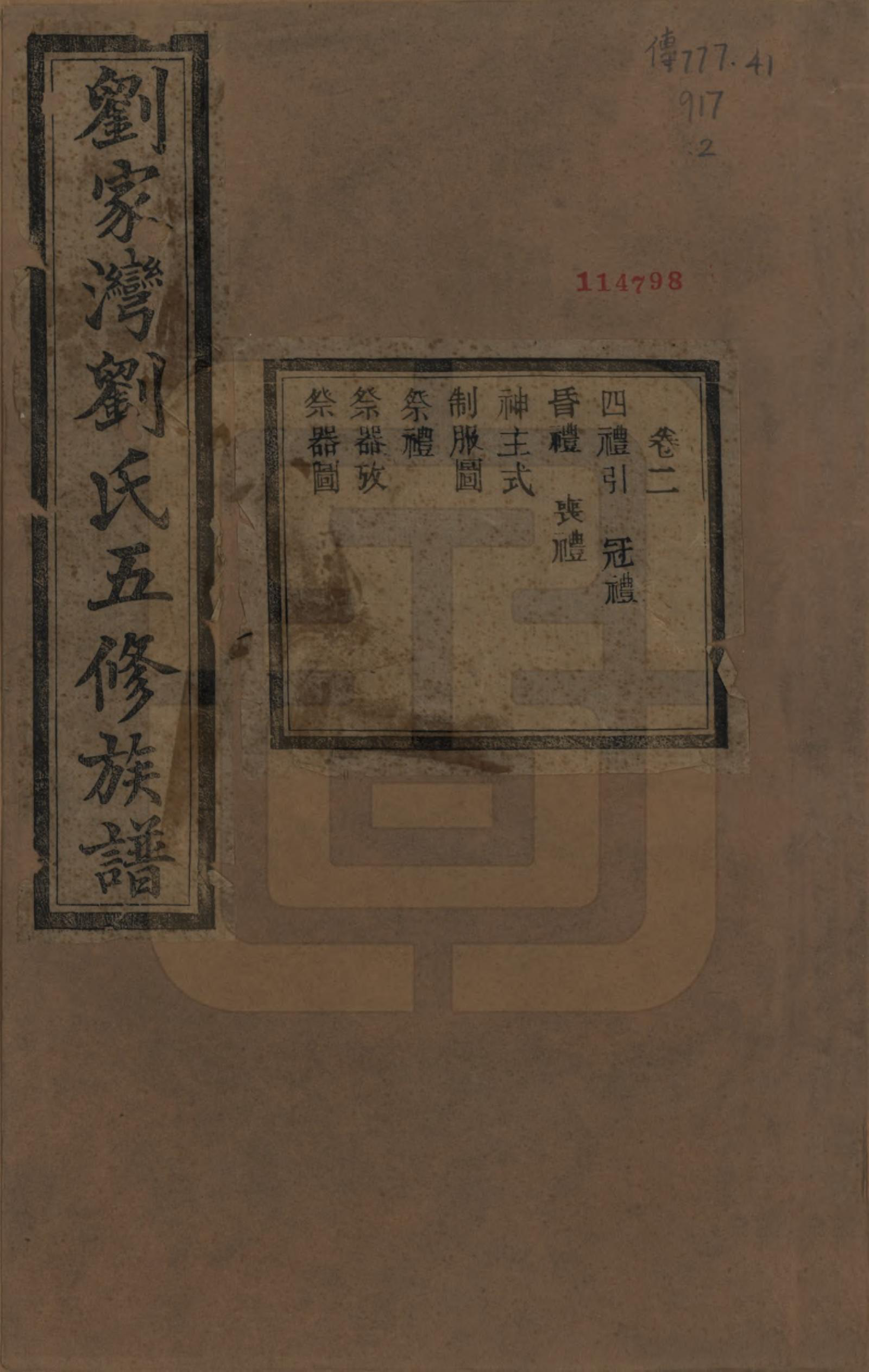 GTJP0952.刘.湖南湘潭.中湘刘家湾刘氏五修族谱十四卷.民国十三年（1924）_002.pdf