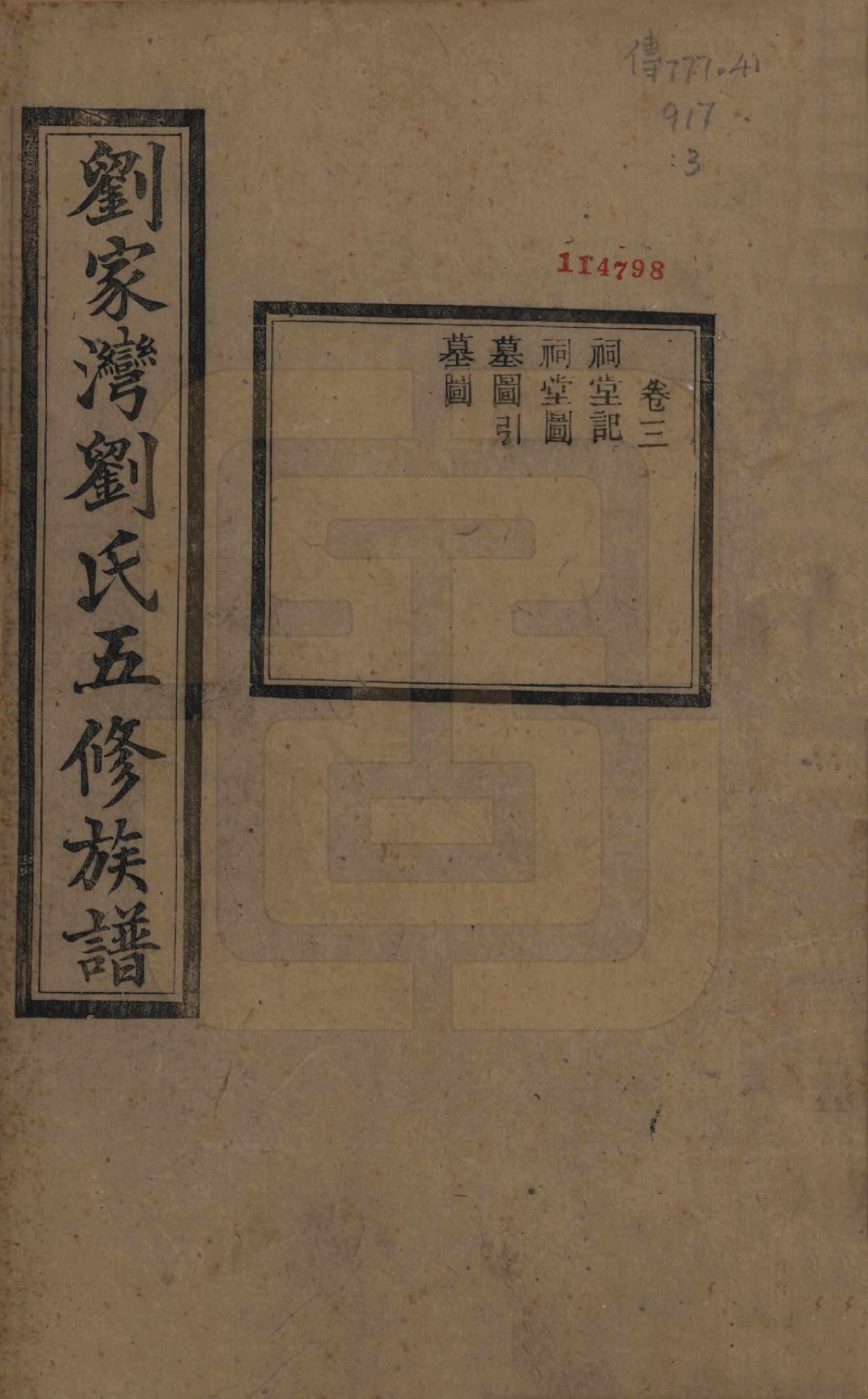 GTJP0952.刘.湖南湘潭.中湘刘家湾刘氏五修族谱十四卷.民国十三年（1924）_003.pdf