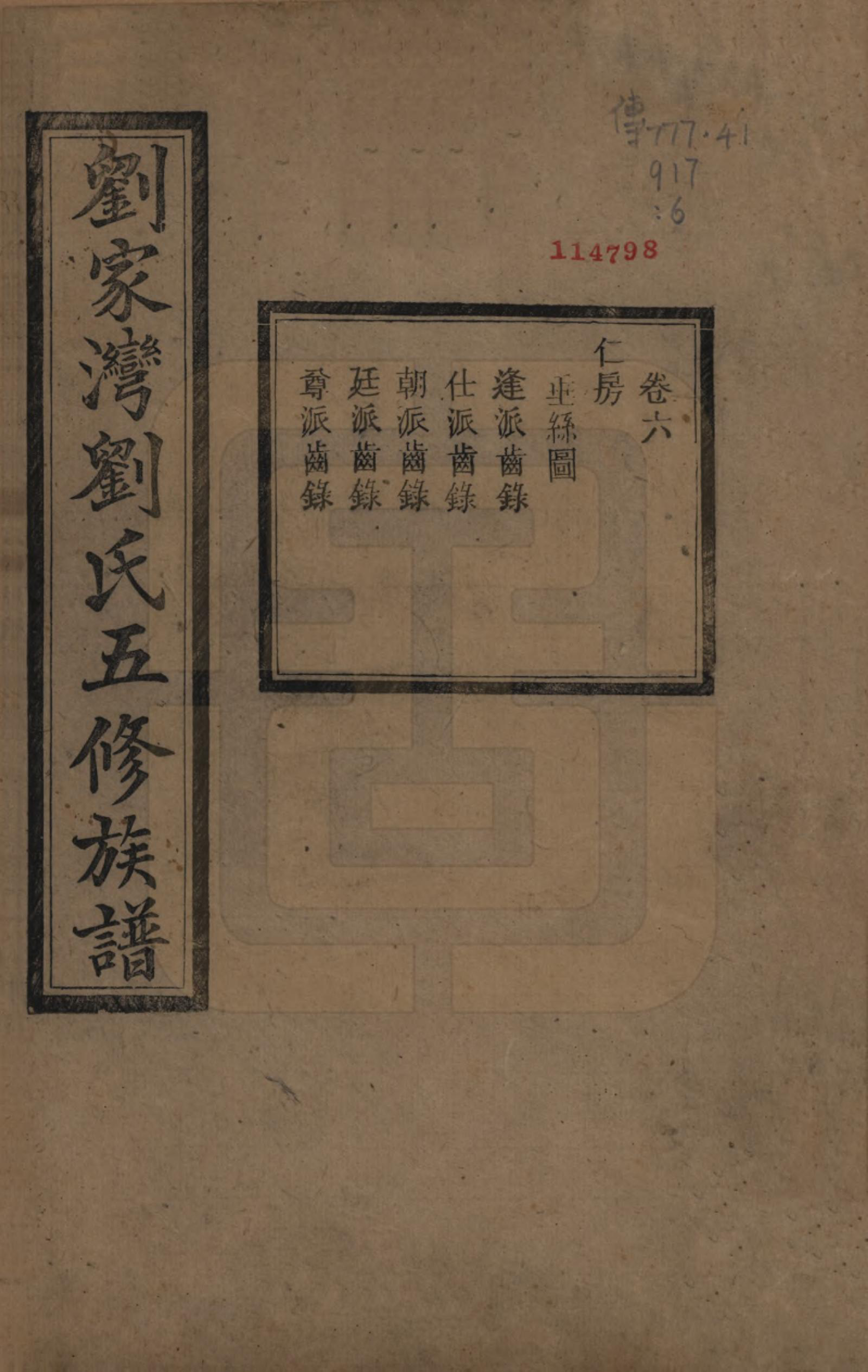 GTJP0952.刘.湖南湘潭.中湘刘家湾刘氏五修族谱十四卷.民国十三年（1924）_006.pdf