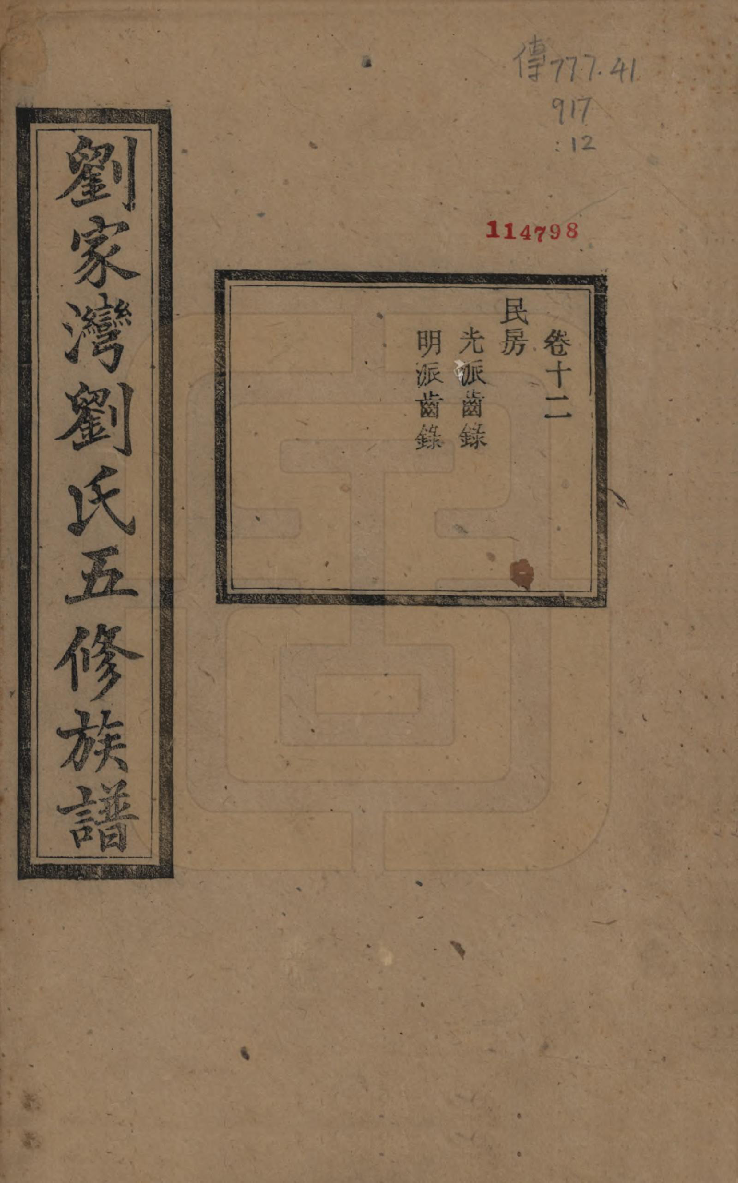 GTJP0952.刘.湖南湘潭.中湘刘家湾刘氏五修族谱十四卷.民国十三年（1924）_012.pdf