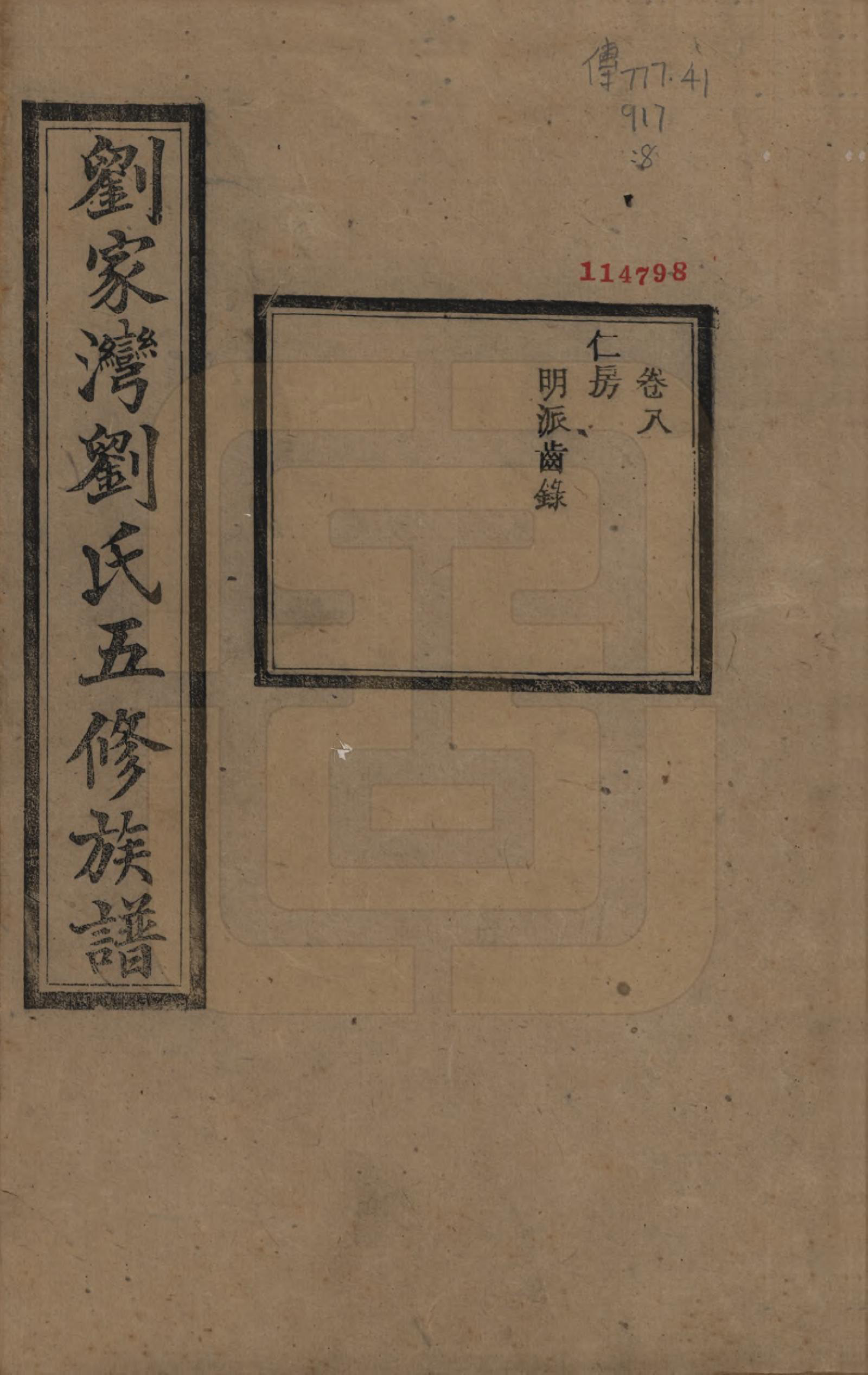 GTJP0952.刘.湖南湘潭.中湘刘家湾刘氏五修族谱十四卷.民国十三年（1924）_008.pdf