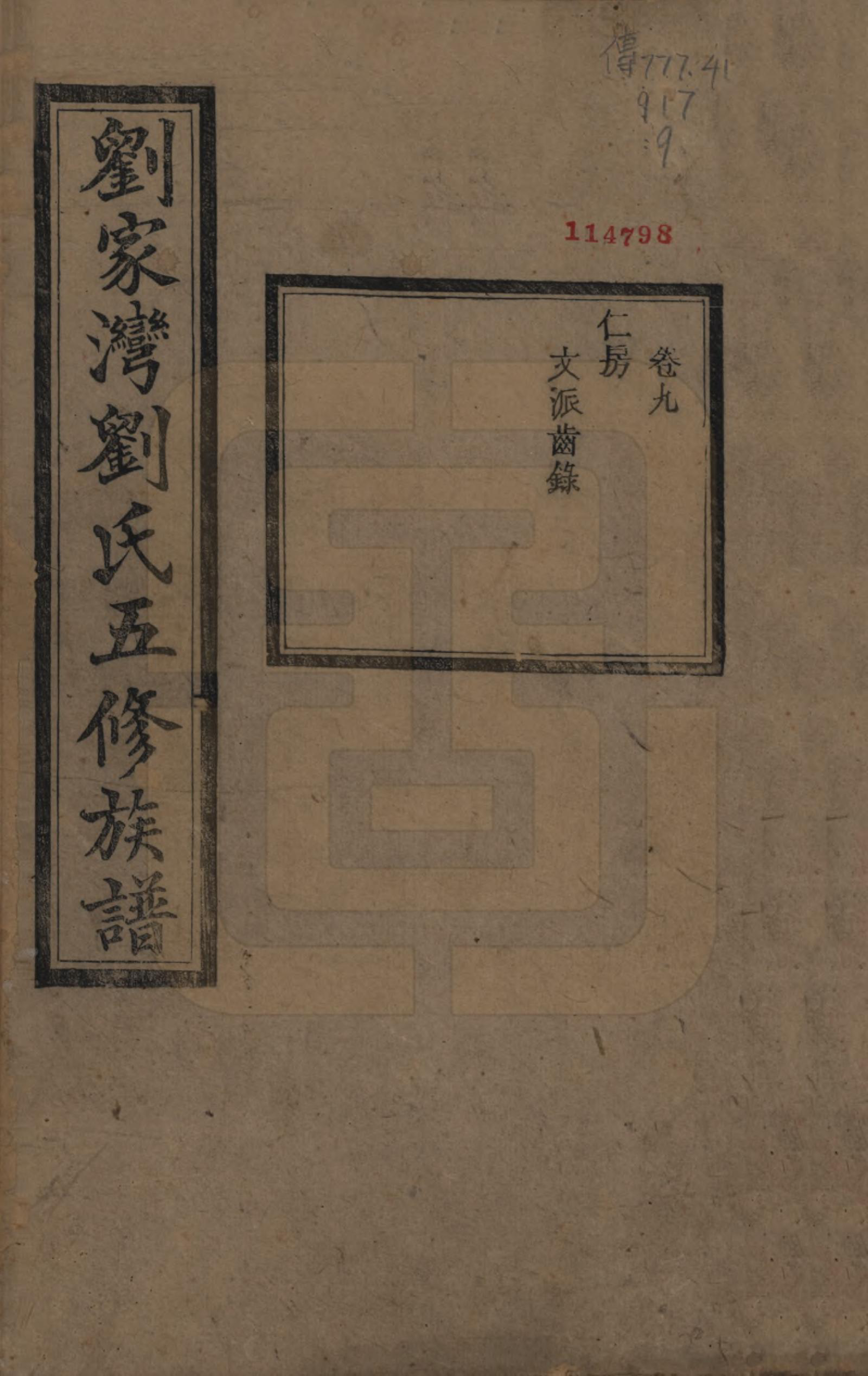 GTJP0952.刘.湖南湘潭.中湘刘家湾刘氏五修族谱十四卷.民国十三年（1924）_009.pdf