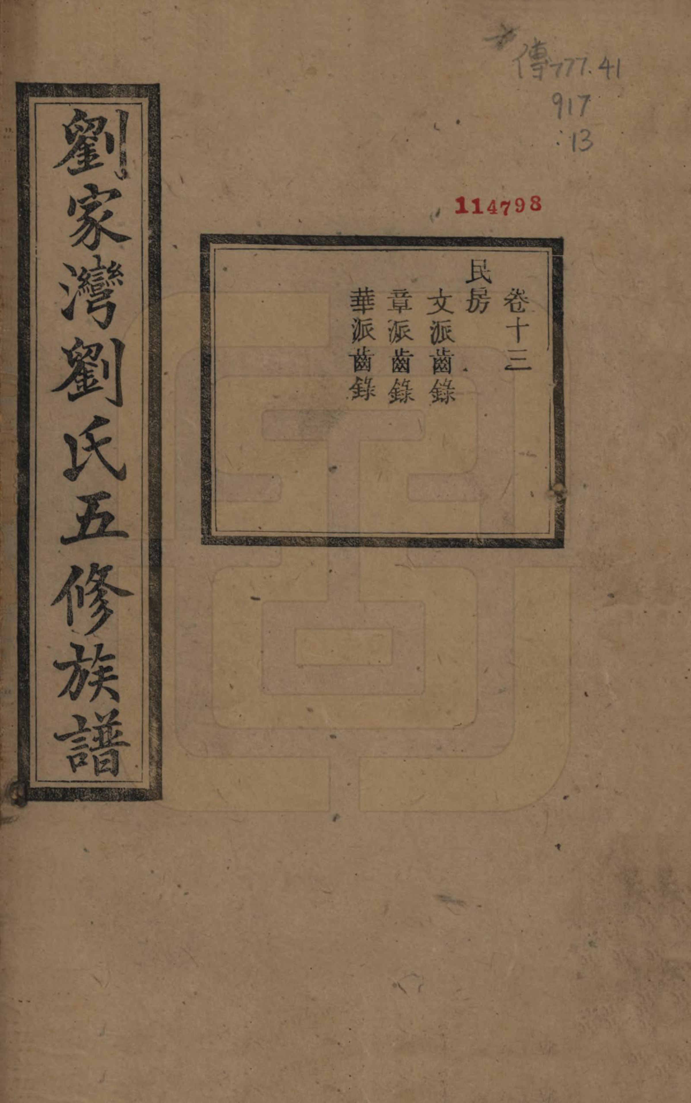 GTJP0952.刘.湖南湘潭.中湘刘家湾刘氏五修族谱十四卷.民国十三年（1924）_013.pdf