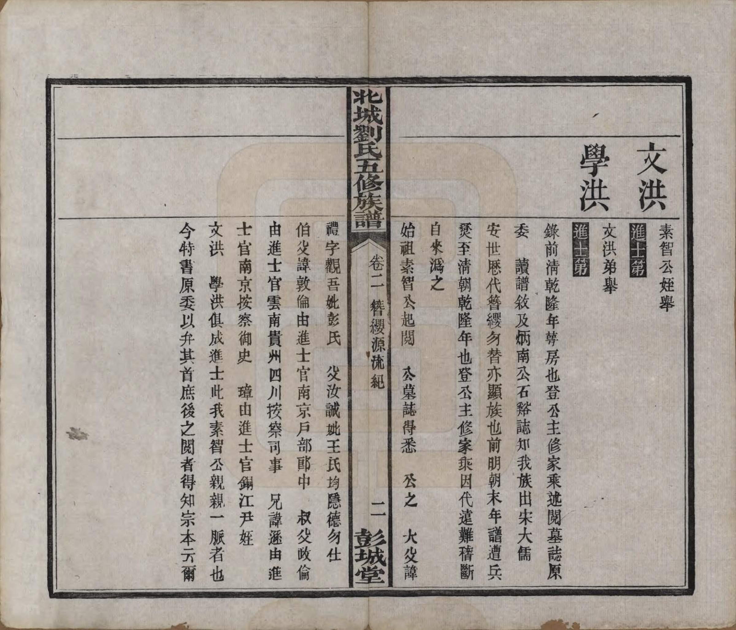 GTJP0955.刘.湖南宁乡.沩宁北城刘氏五修族谱二十卷.民国五年（1916）_002.pdf_第3页