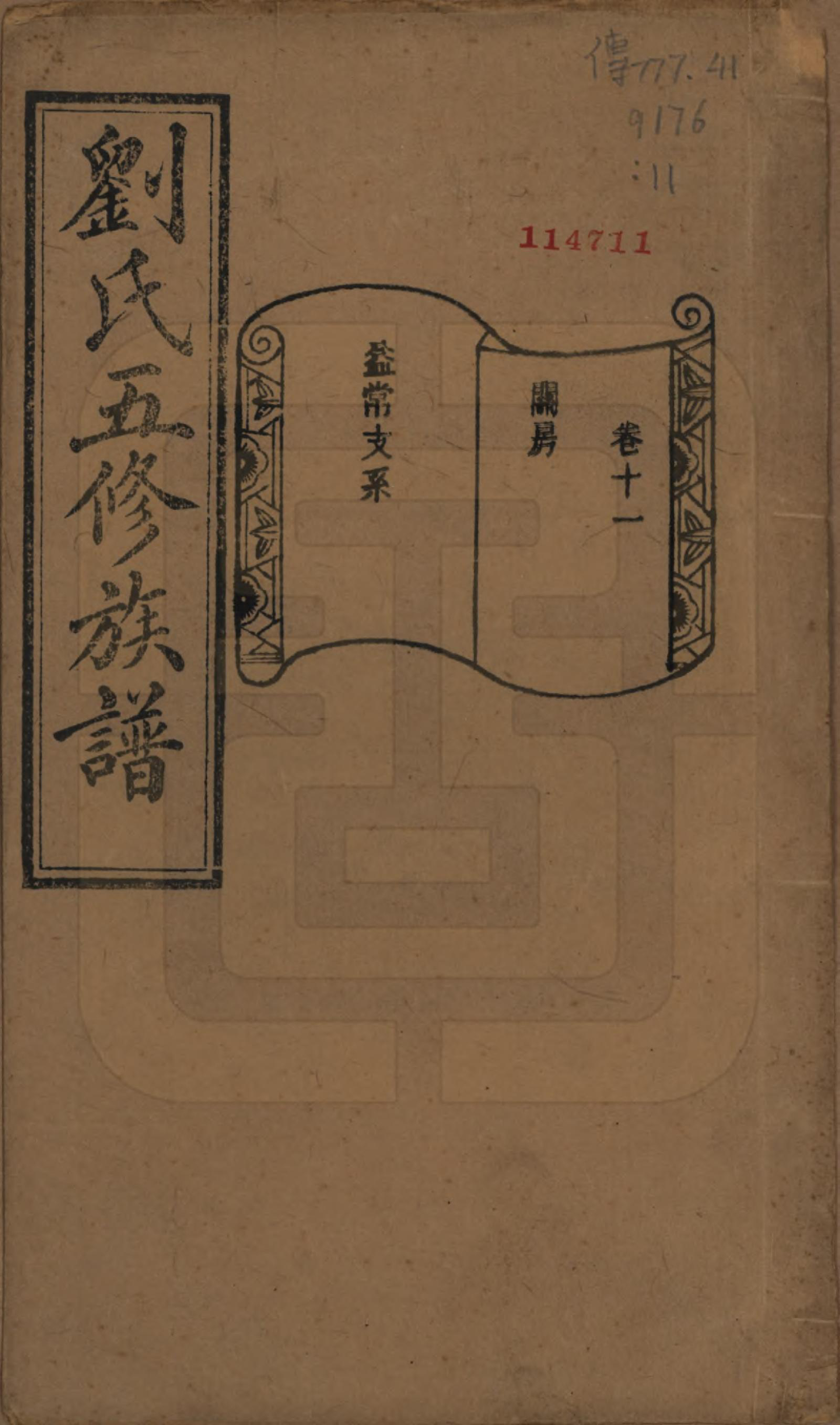 GTJP0955.刘.湖南宁乡.沩宁北城刘氏五修族谱二十卷.民国五年（1916）_011.pdf_第1页