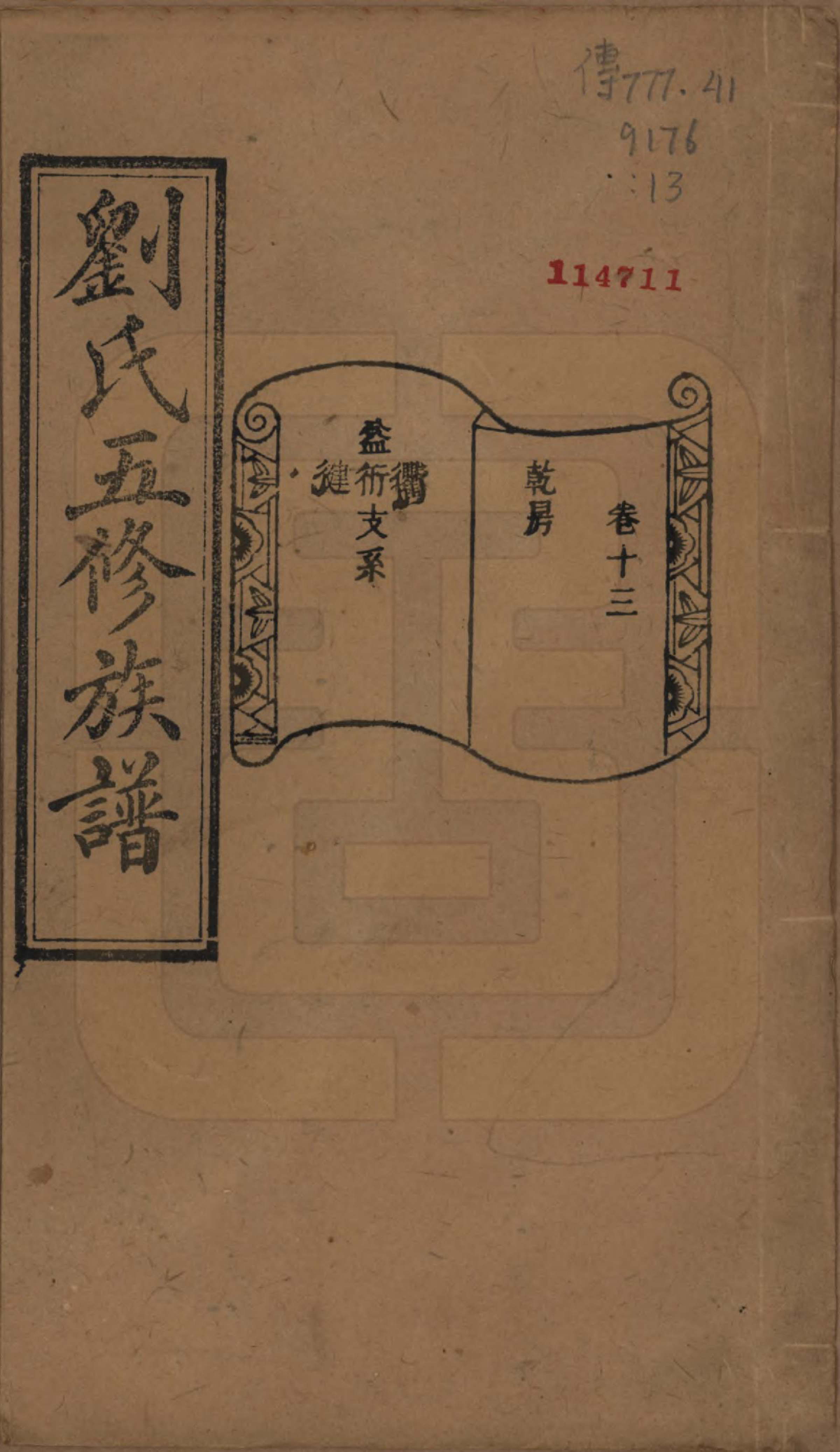 GTJP0955.刘.湖南宁乡.沩宁北城刘氏五修族谱二十卷.民国五年（1916）_013.pdf_第1页