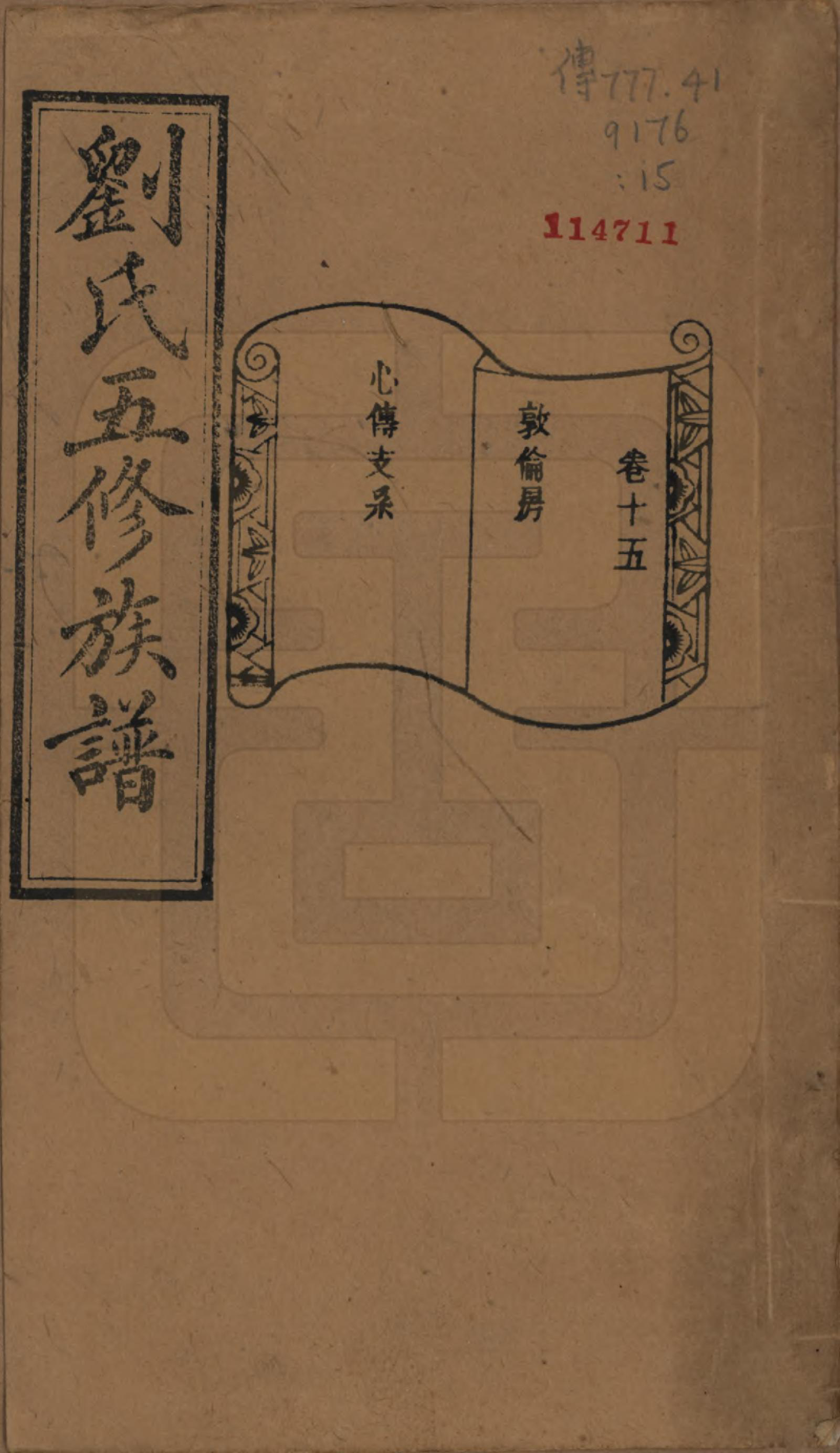 GTJP0955.刘.湖南宁乡.沩宁北城刘氏五修族谱二十卷.民国五年（1916）_015.pdf_第1页