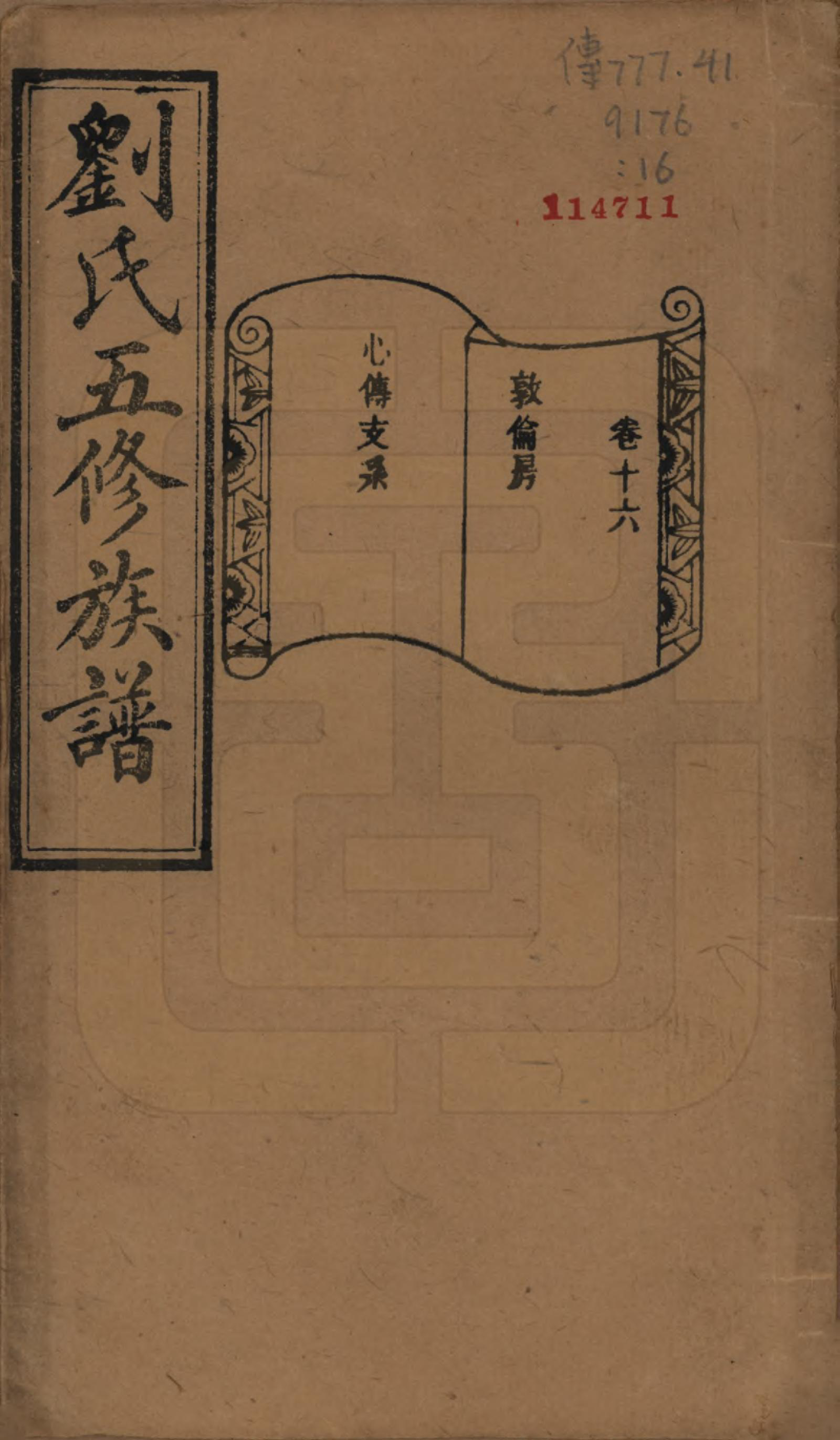 GTJP0955.刘.湖南宁乡.沩宁北城刘氏五修族谱二十卷.民国五年（1916）_016.pdf_第1页