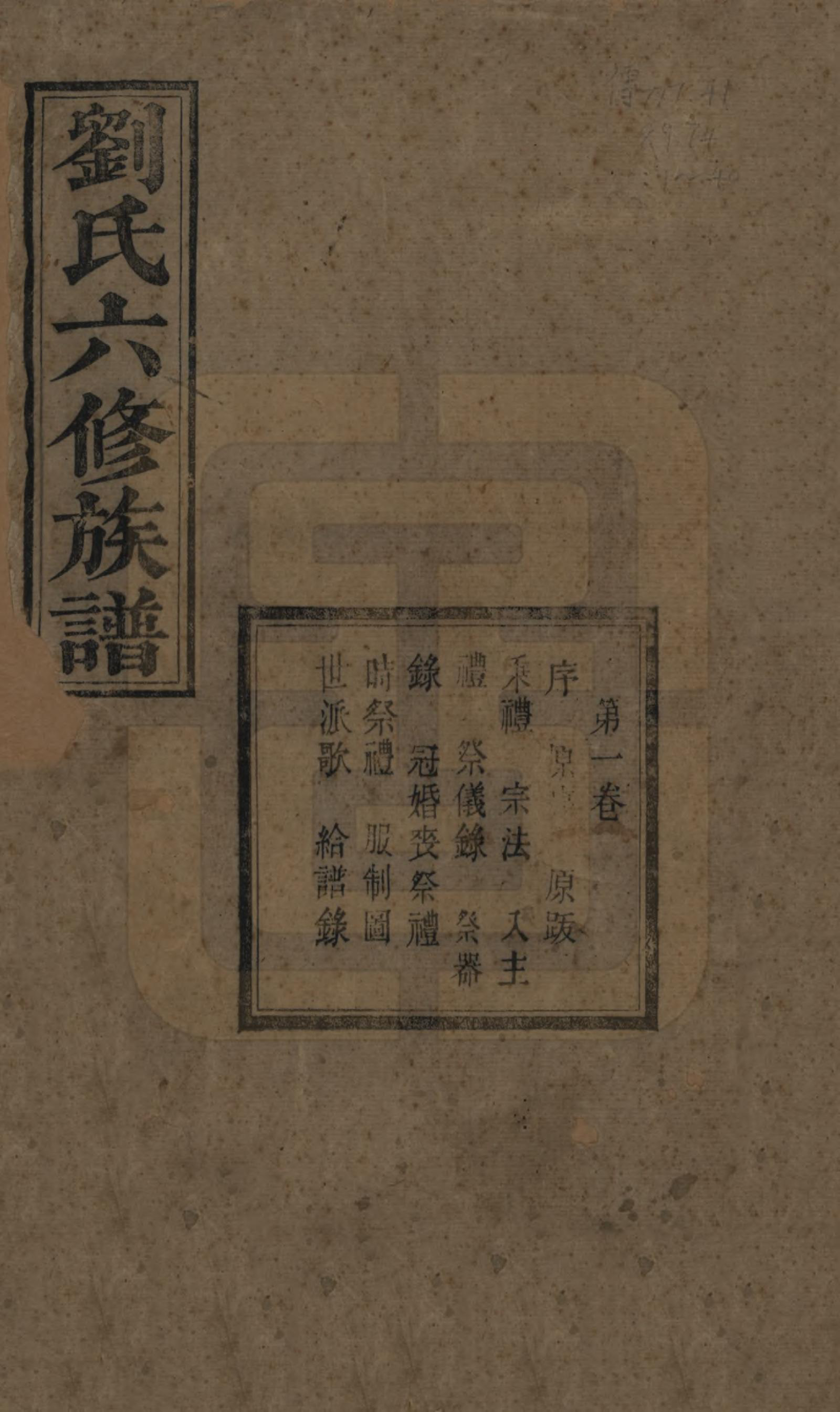 GTJP0962.刘.湖南湘潭.刘氏六修族谱四十卷.清光绪八年（1882）_001.pdf_第1页