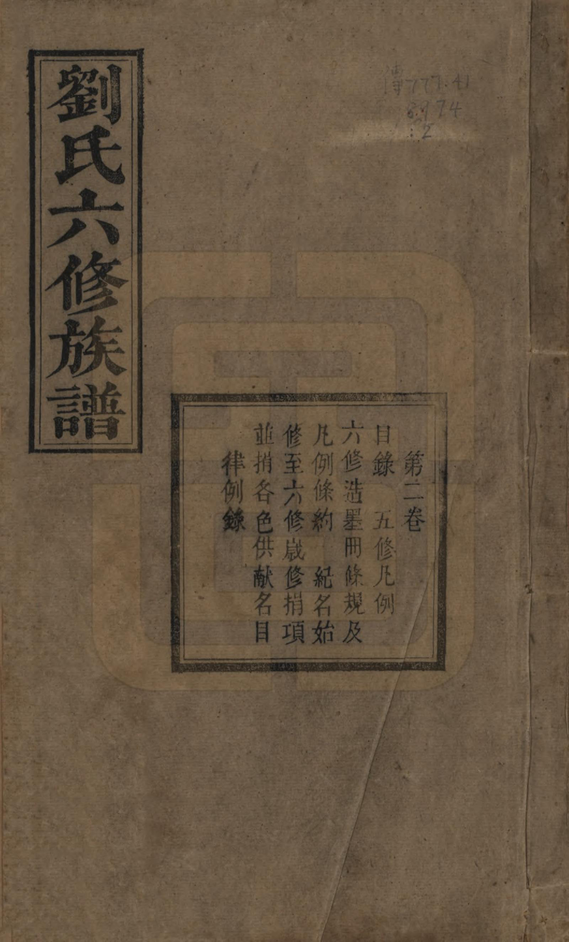 GTJP0962.刘.湖南湘潭.刘氏六修族谱四十卷.清光绪八年（1882）_002.pdf_第1页