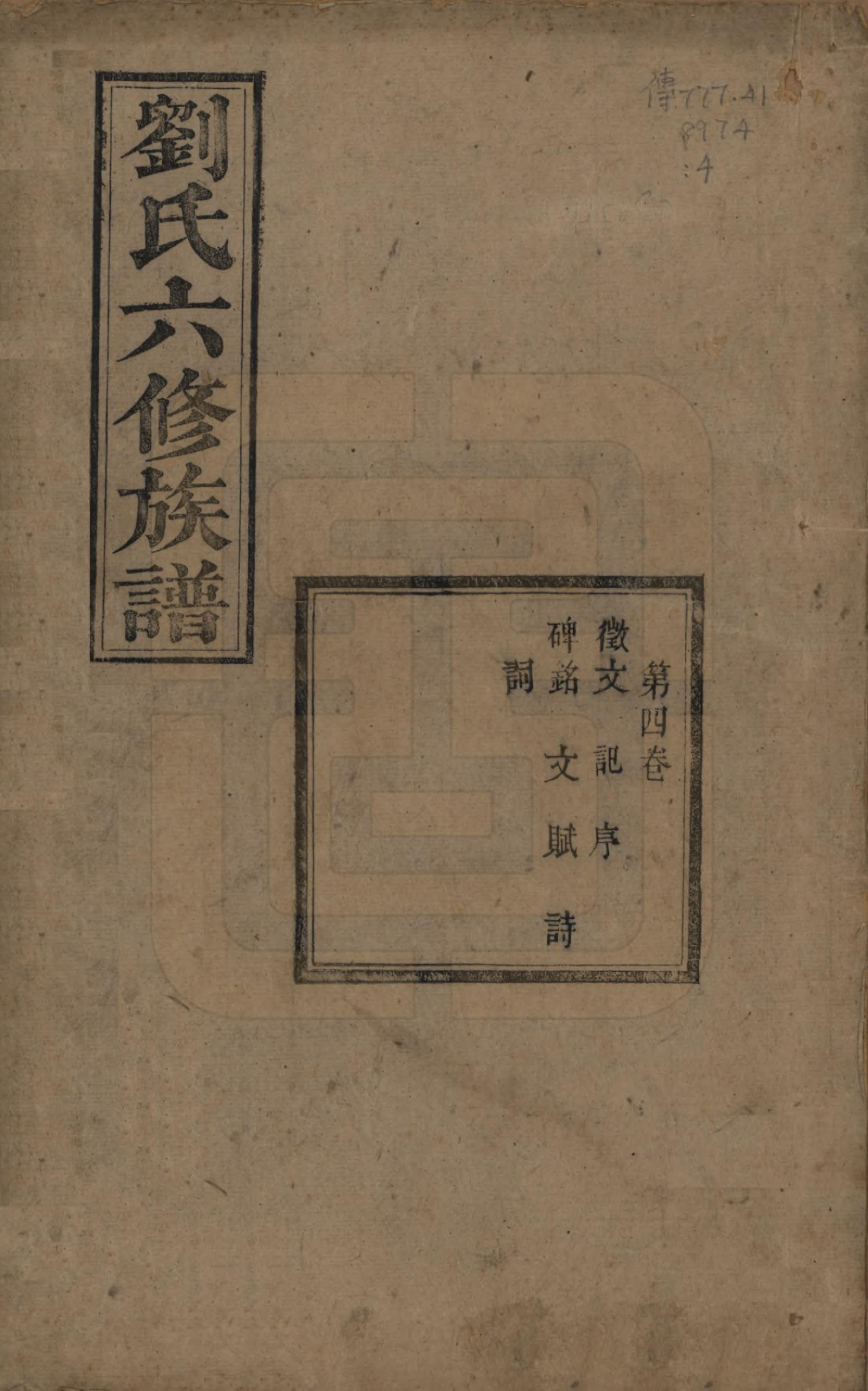 GTJP0962.刘.湖南湘潭.刘氏六修族谱四十卷.清光绪八年（1882）_004.pdf_第1页