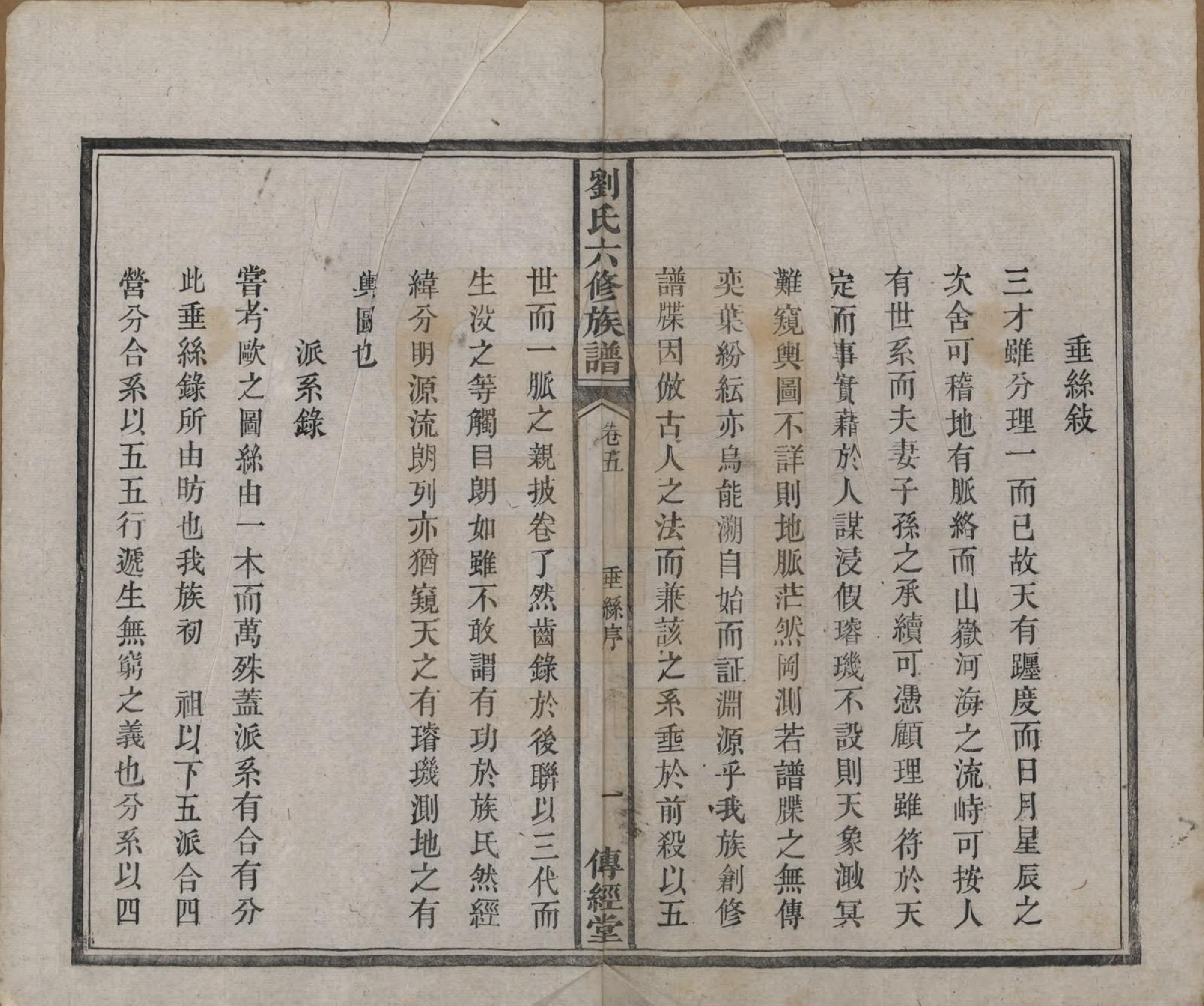 GTJP0962.刘.湖南湘潭.刘氏六修族谱四十卷.清光绪八年（1882）_005.pdf_第2页