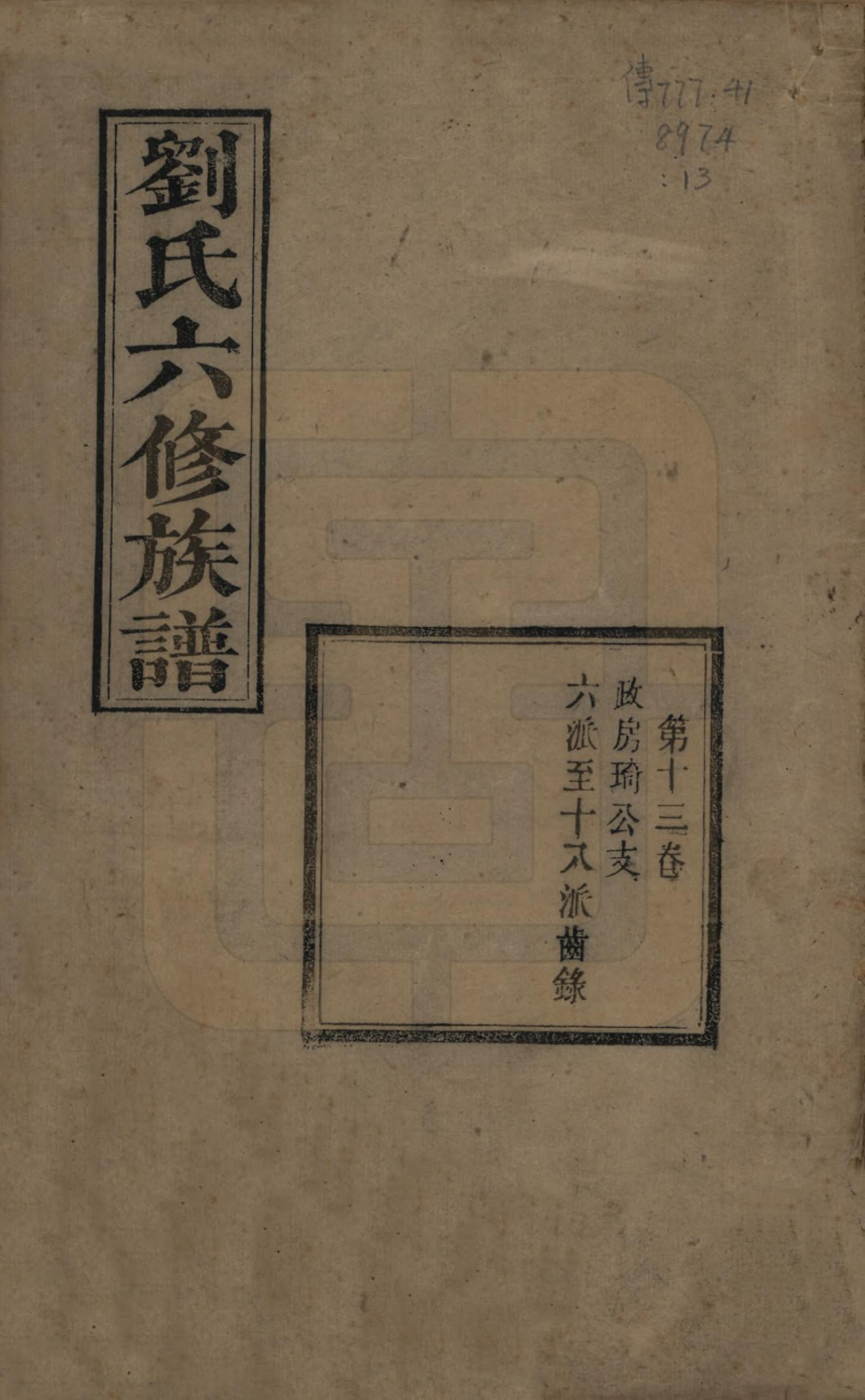 GTJP0962.刘.湖南湘潭.刘氏六修族谱四十卷.清光绪八年（1882）_013.pdf_第1页