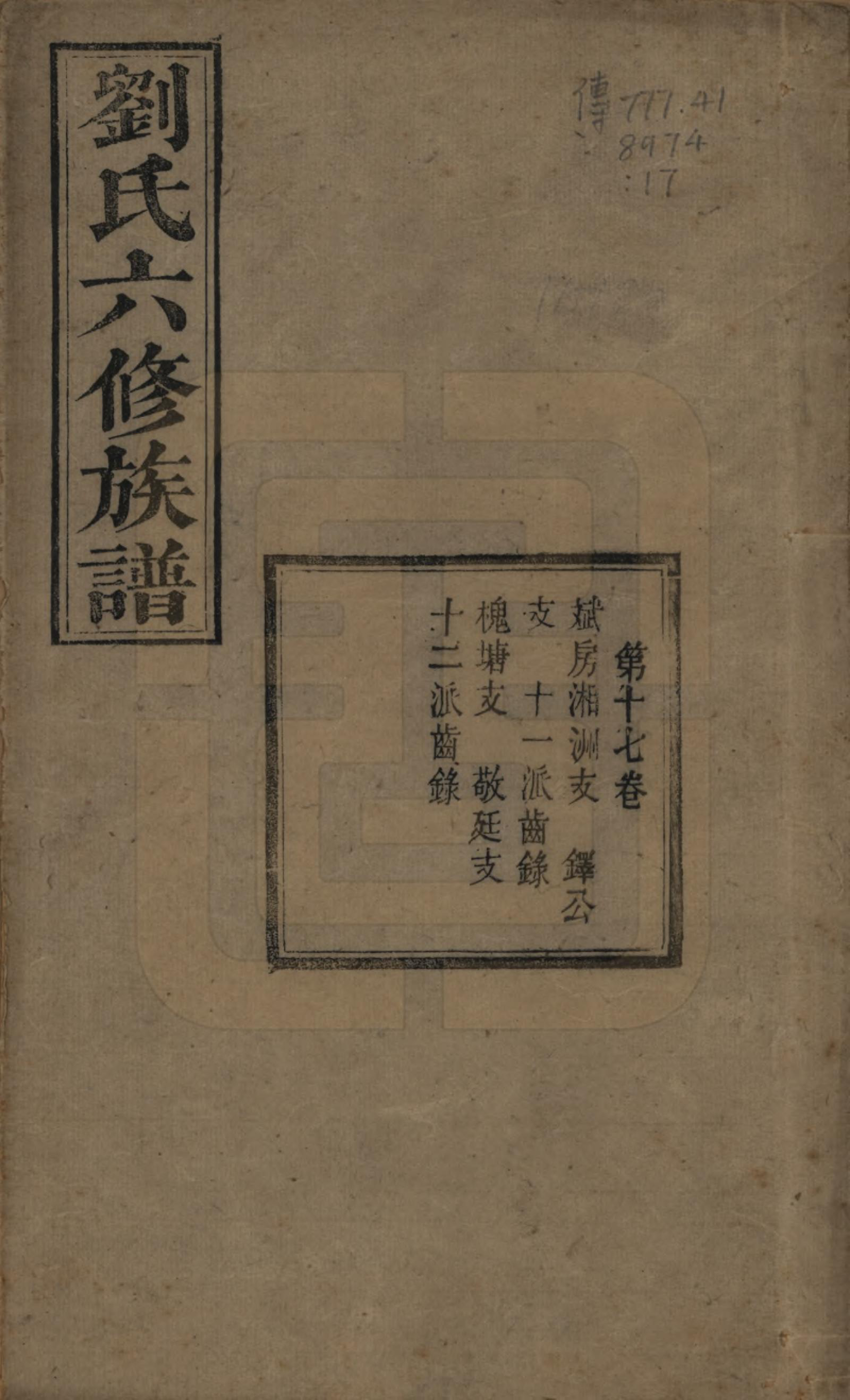 GTJP0962.刘.湖南湘潭.刘氏六修族谱四十卷.清光绪八年（1882）_017.pdf_第1页