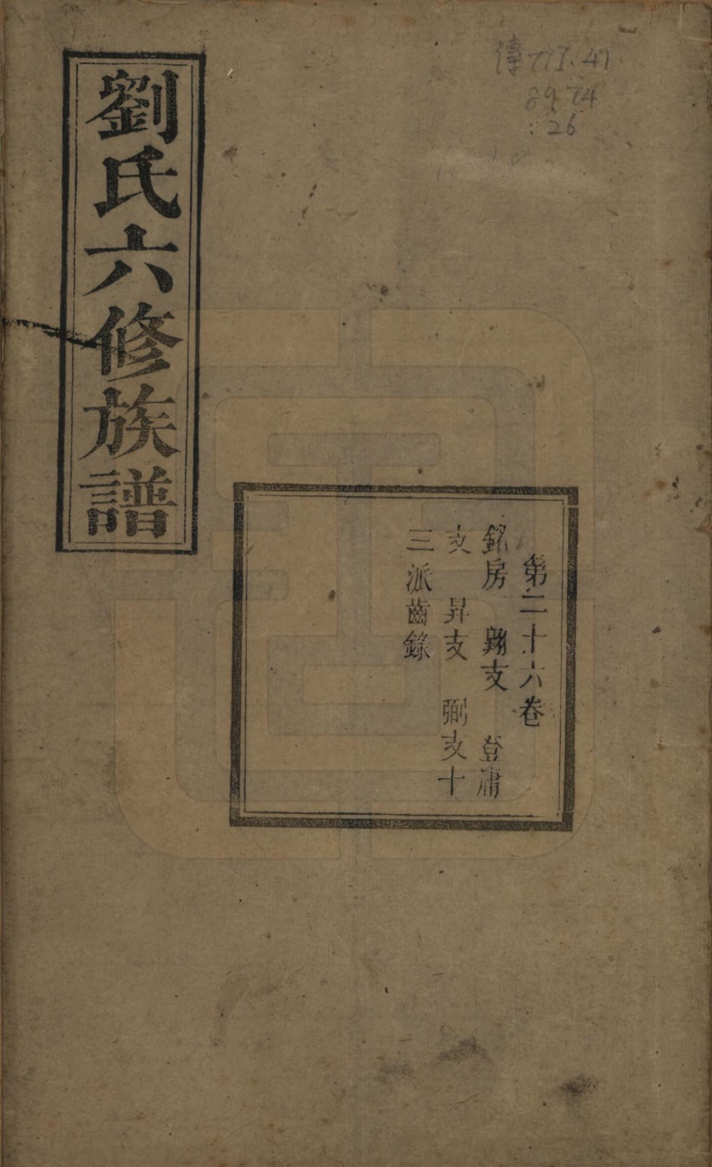 GTJP0962.刘.湖南湘潭.刘氏六修族谱四十卷.清光绪八年（1882）_026.pdf_第1页