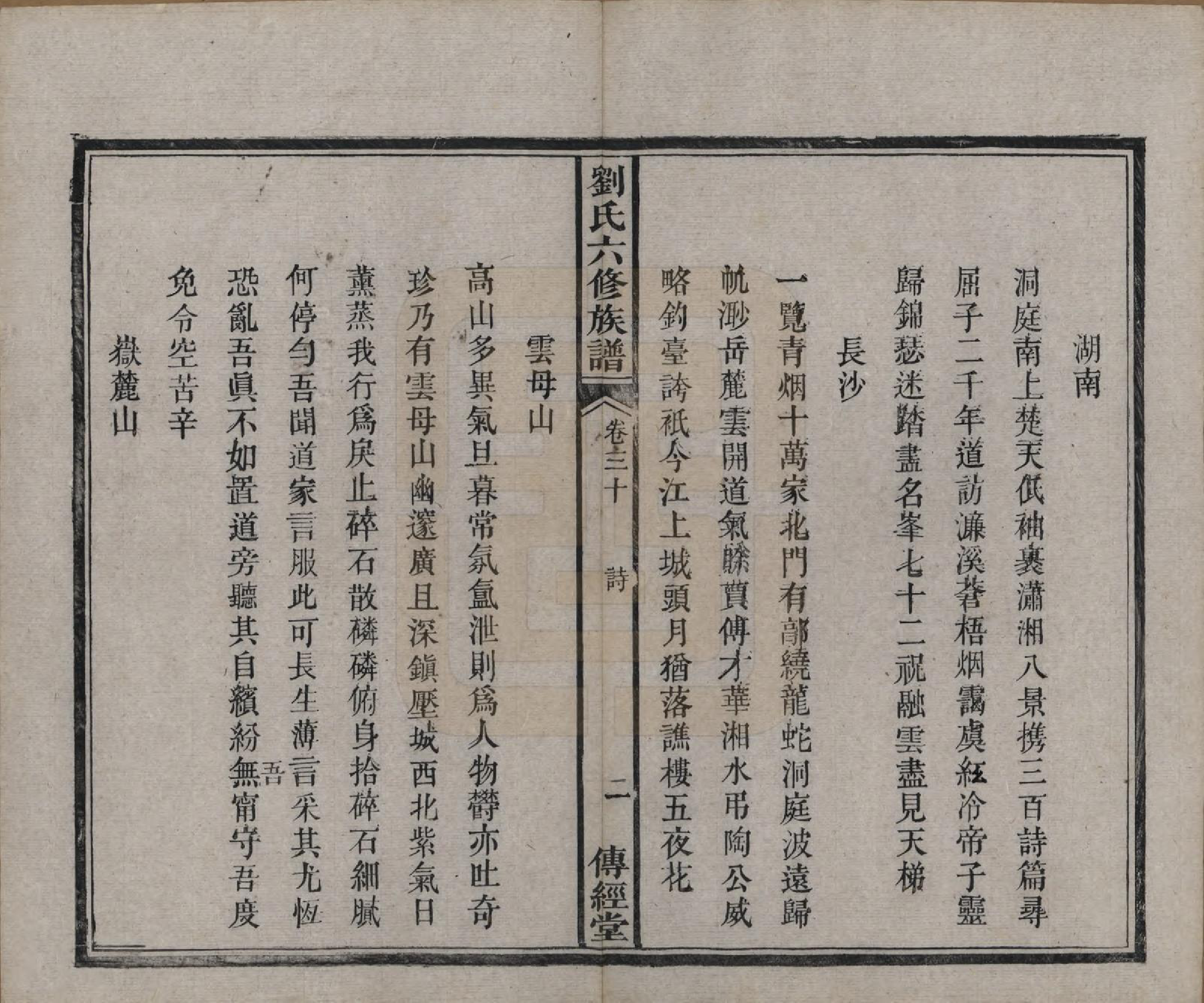 GTJP0962.刘.湖南湘潭.刘氏六修族谱四十卷.清光绪八年（1882）_030.pdf_第3页
