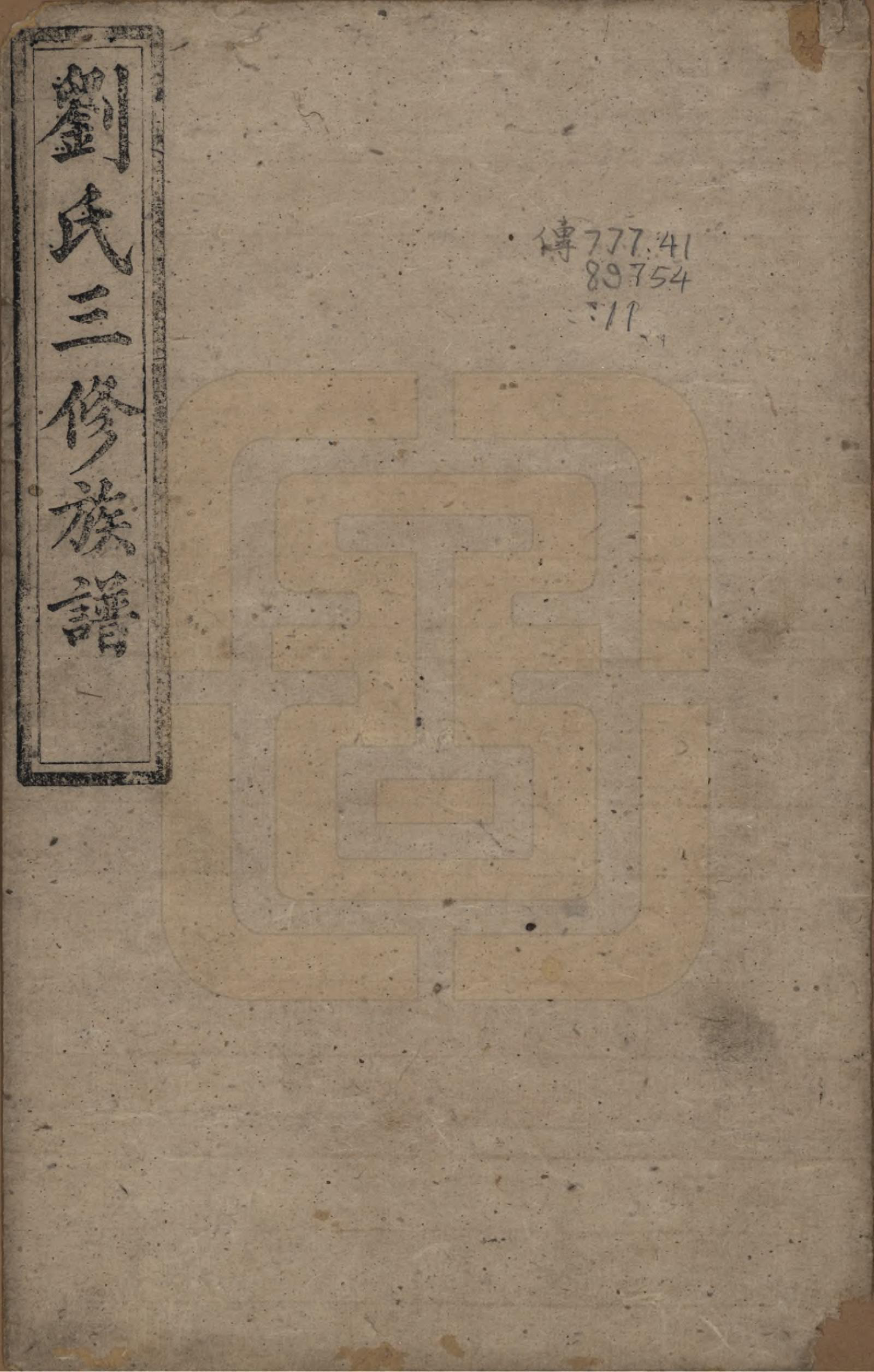GTJP0963.刘.湖南.刘氏三修族谱十卷首一卷末一卷.清光绪二年（1876）_001.pdf_第1页