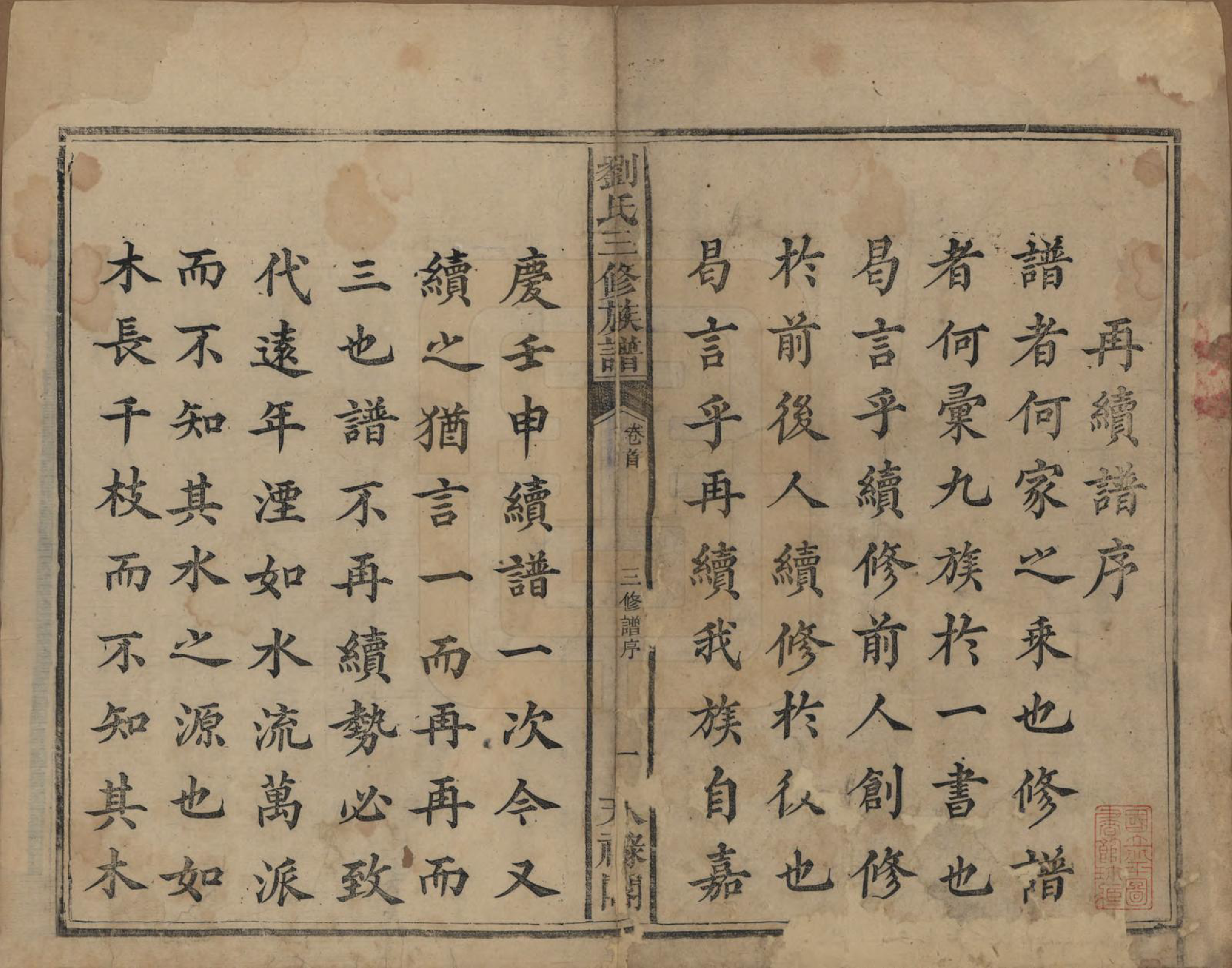 GTJP0963.刘.湖南.刘氏三修族谱十卷首一卷末一卷.清光绪二年（1876）_001.pdf_第2页