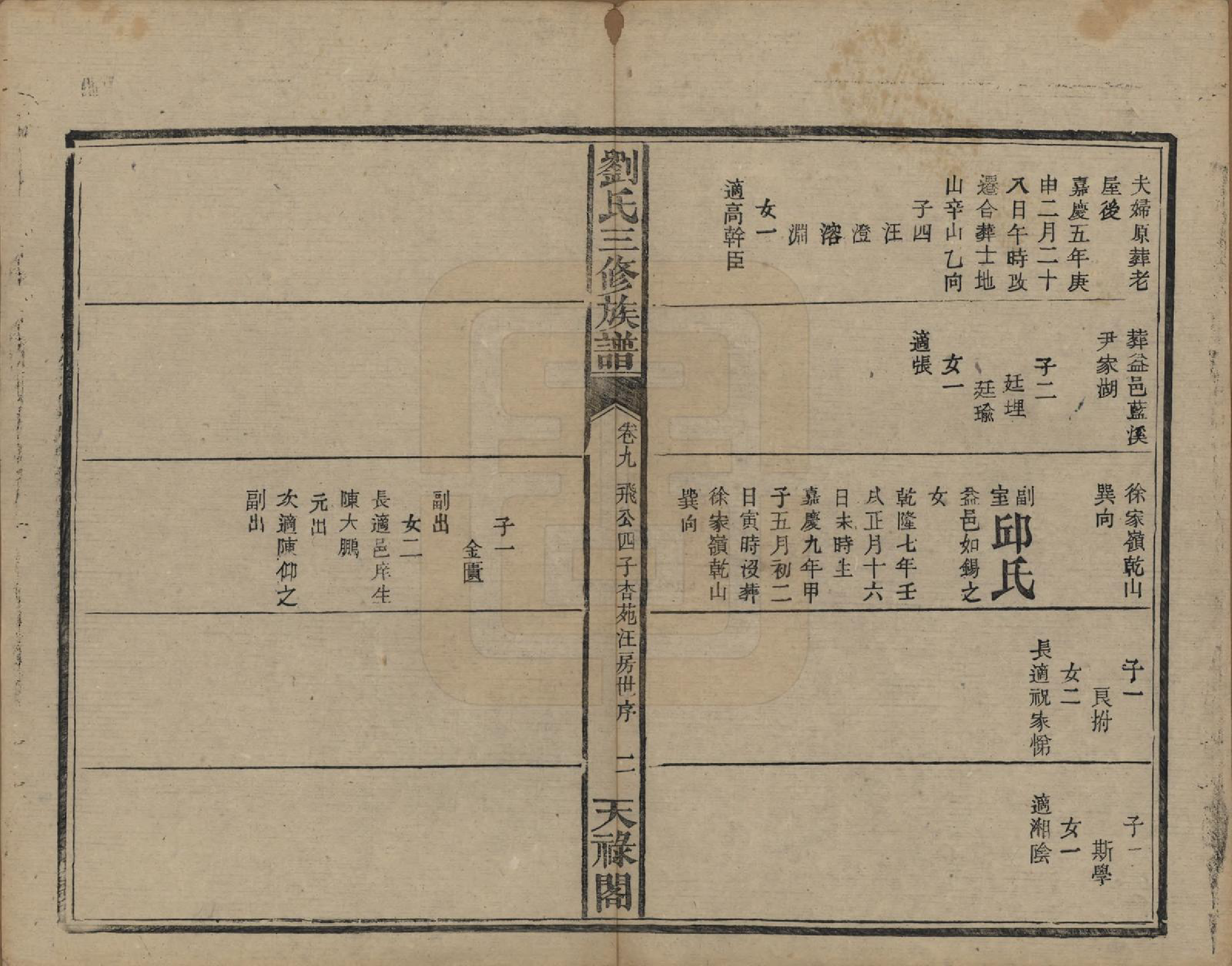 GTJP0963.刘.湖南.刘氏三修族谱十卷首一卷末一卷.清光绪二年（1876）_009.pdf_第2页