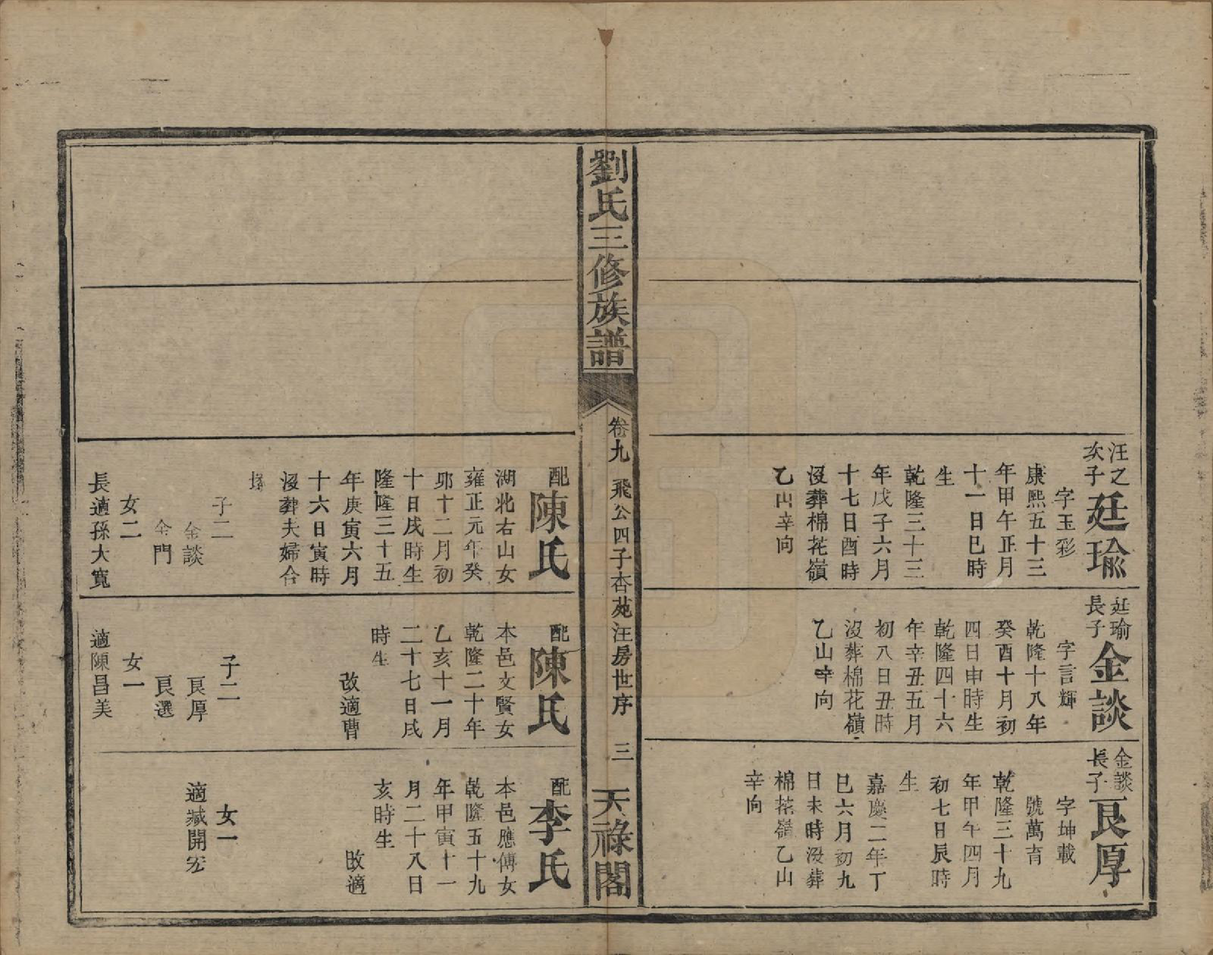 GTJP0963.刘.湖南.刘氏三修族谱十卷首一卷末一卷.清光绪二年（1876）_009.pdf_第3页