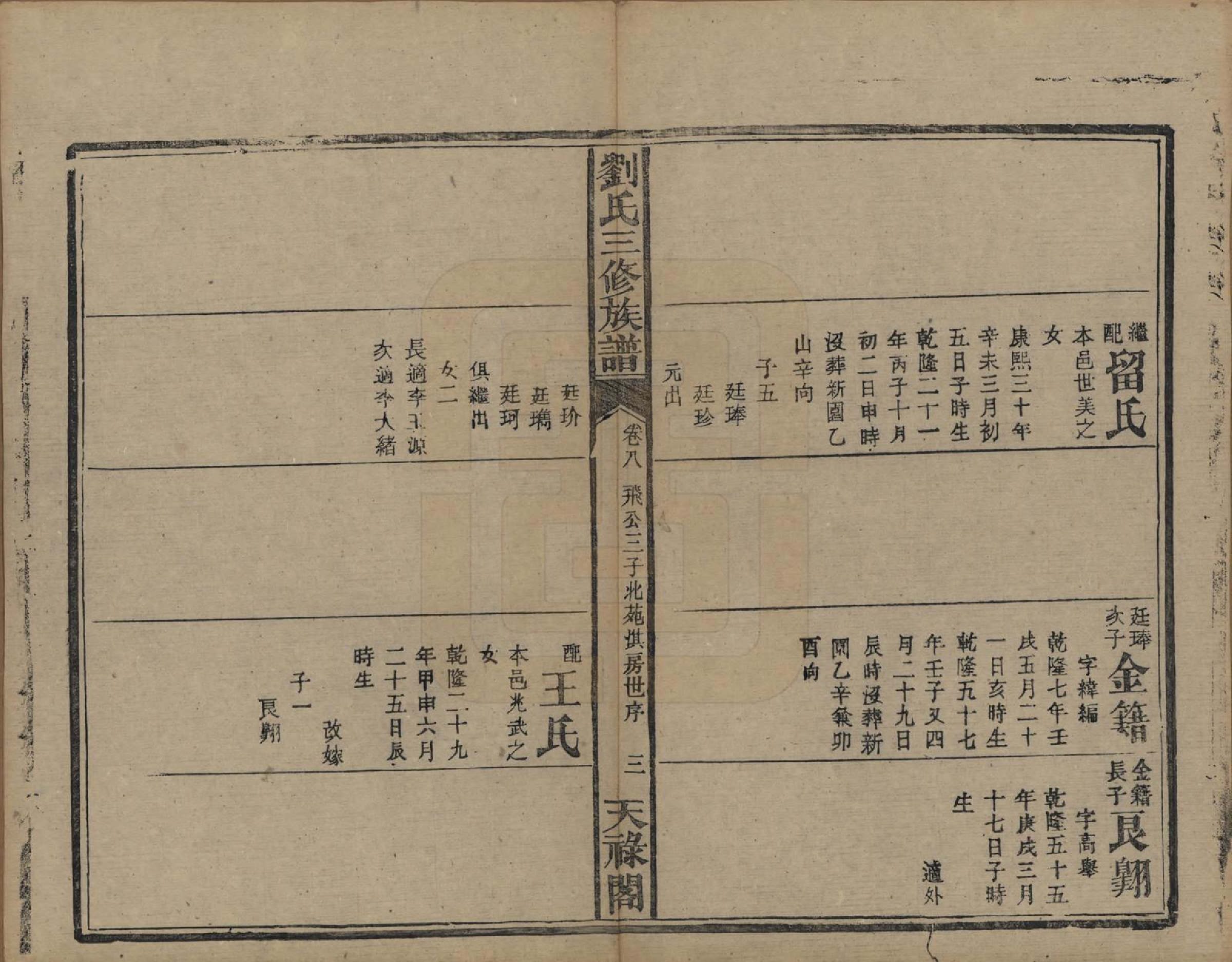 GTJP0963.刘.湖南.刘氏三修族谱十卷首一卷末一卷.清光绪二年（1876）_008.pdf_第3页