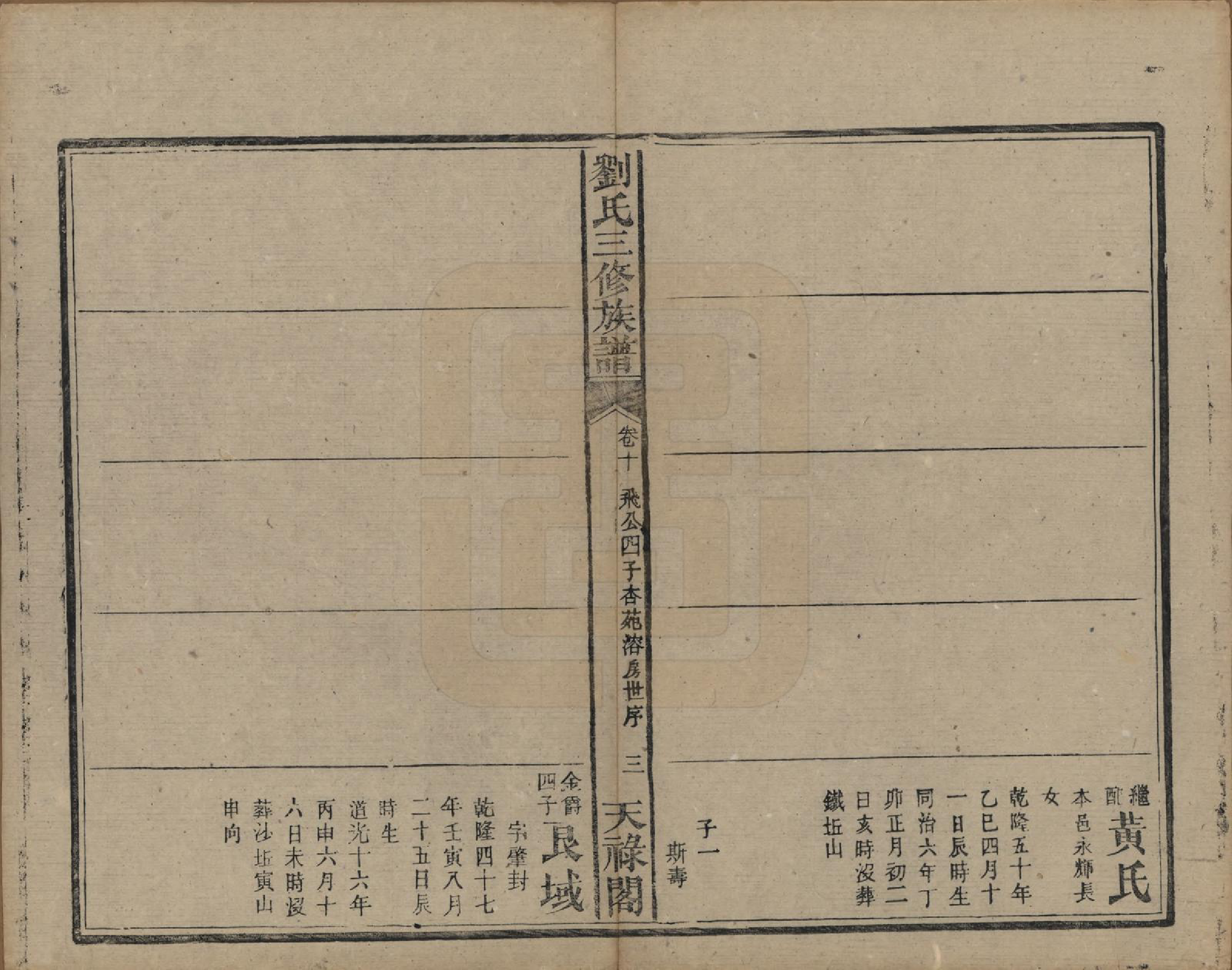 GTJP0963.刘.湖南.刘氏三修族谱十卷首一卷末一卷.清光绪二年（1876）_010.pdf_第3页