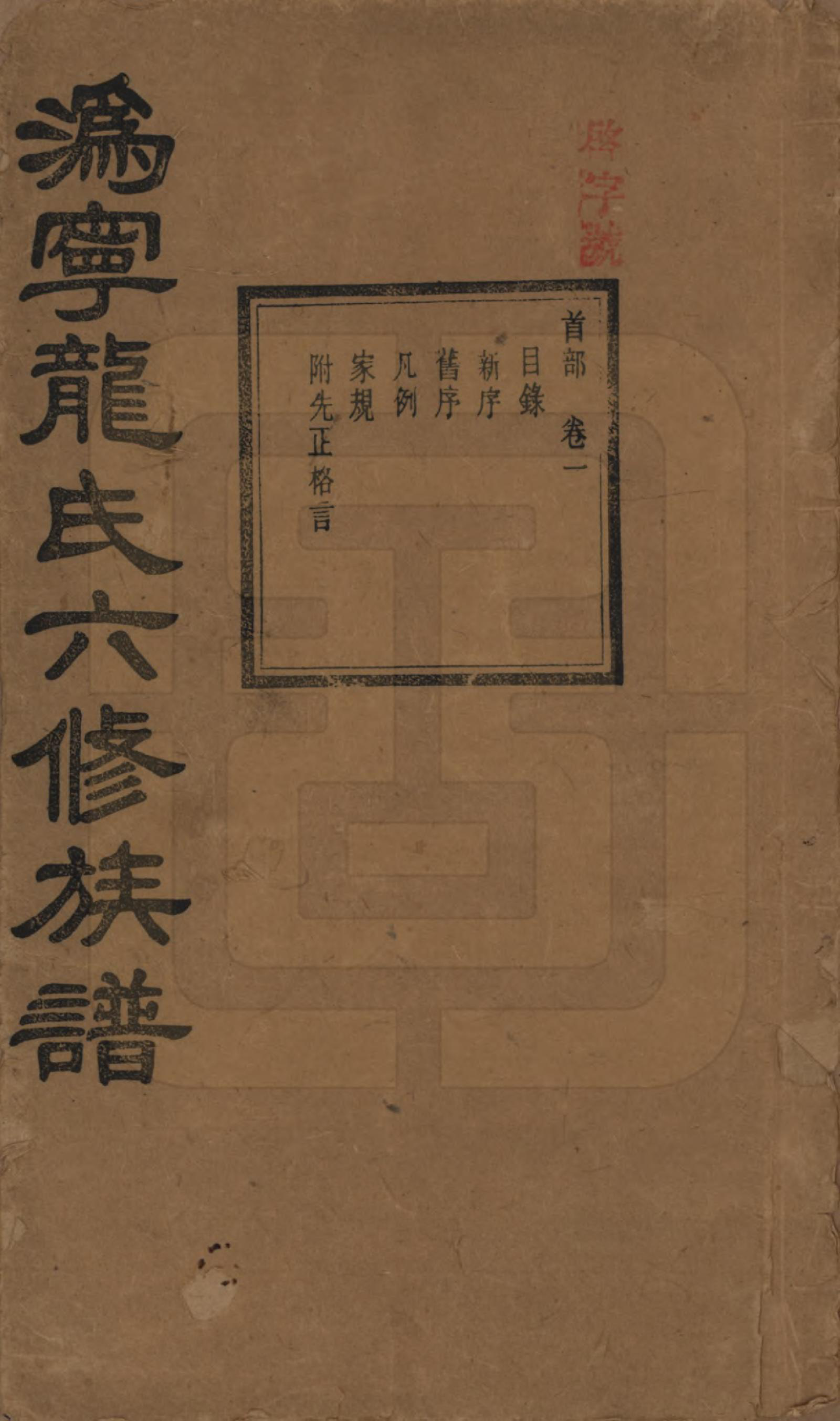 GTJP1001.龙.湖南宁乡.伪宁龙氏六修族谱.民国31年（1942）_001.pdf_第1页